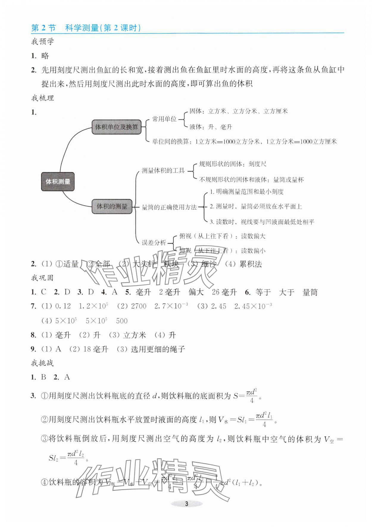 2024年預學與導學七年級科學上冊浙教版 參考答案第3頁