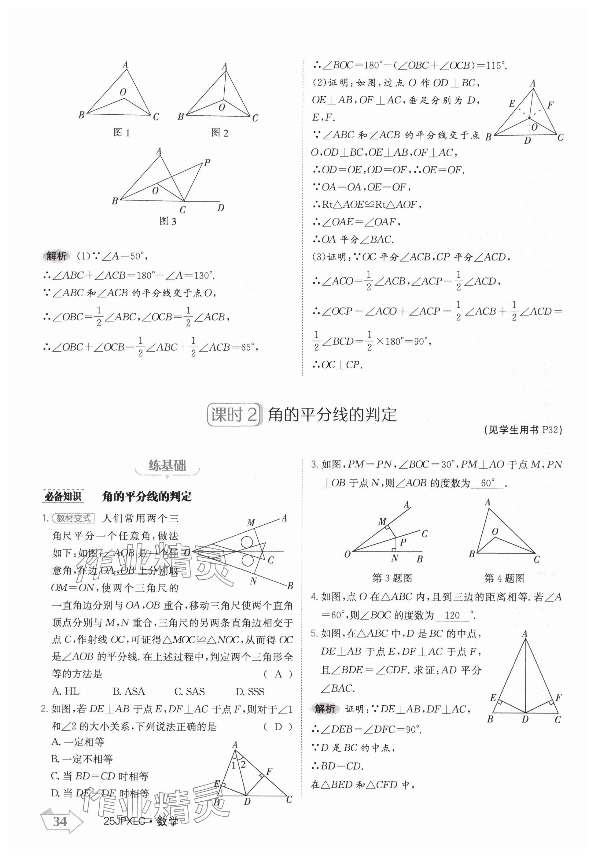 2024年金牌學(xué)練測八年級數(shù)學(xué)上冊人教版 參考答案第34頁