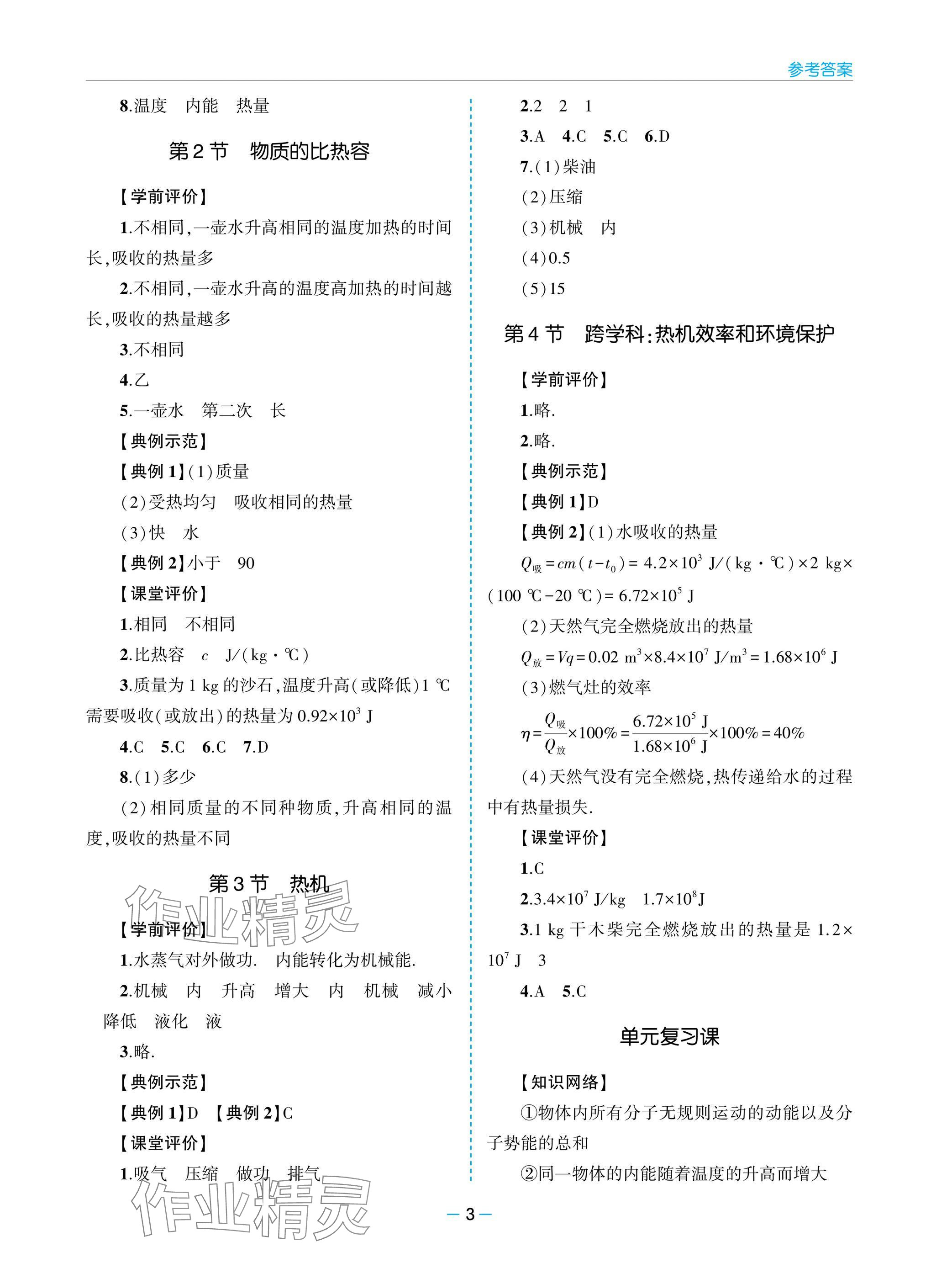 2025年新课堂同步学习与探究九年级物理全一册人教版 参考答案第3页