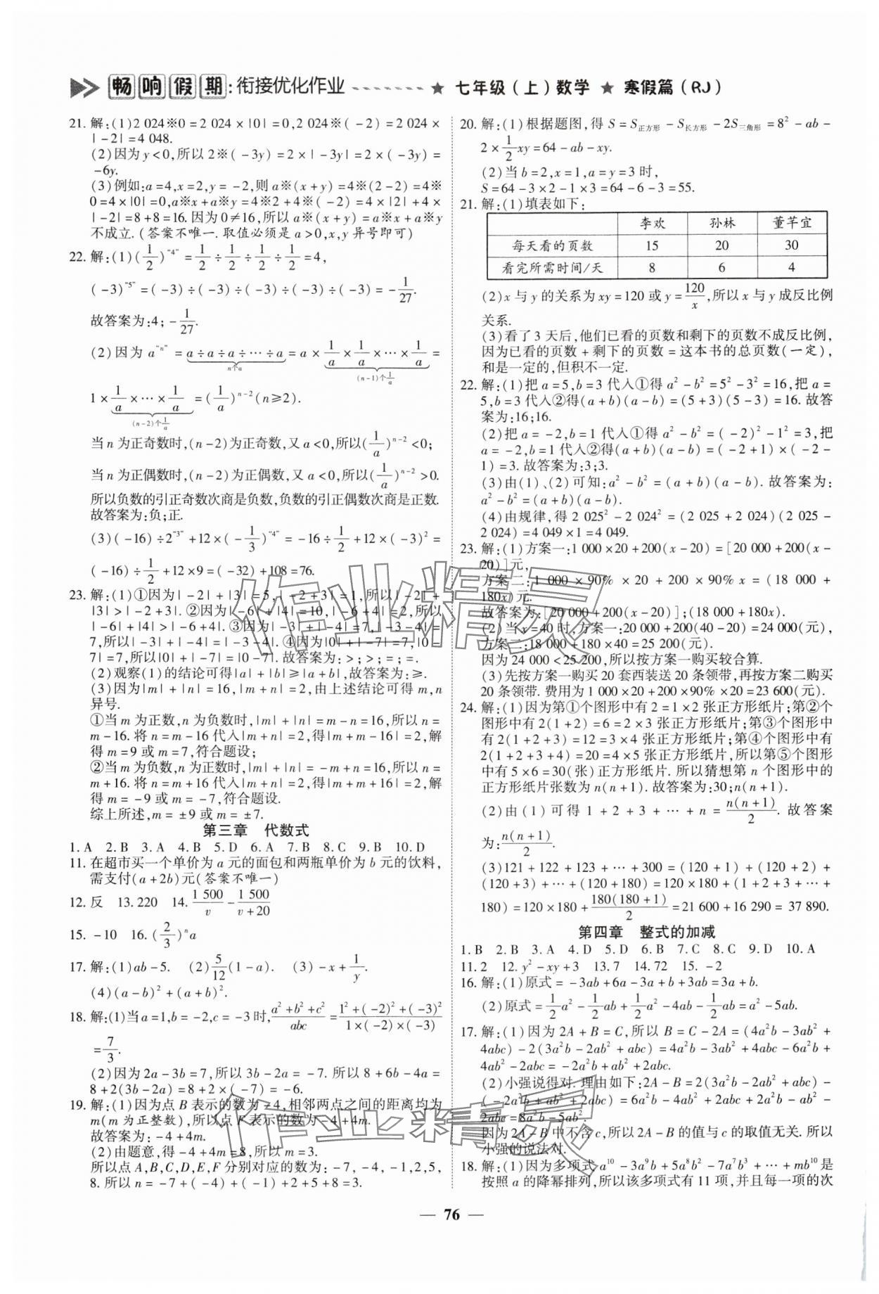 2025年暢響假期銜接優(yōu)化作業(yè)七年級數(shù)學人教版 參考答案第2頁