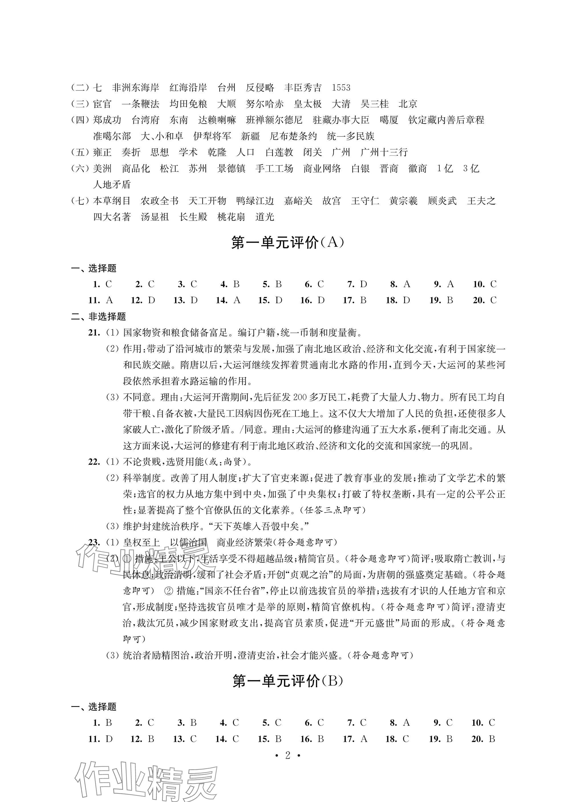 2025年自我提升与评价七年级历史下册人教版 参考答案第2页