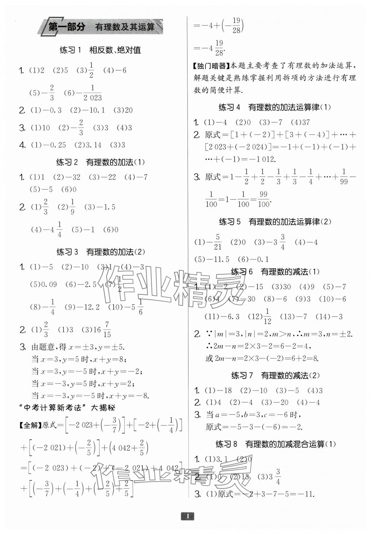 2024年計(jì)算高手七年級(jí)數(shù)學(xué)人教版 第1頁(yè)