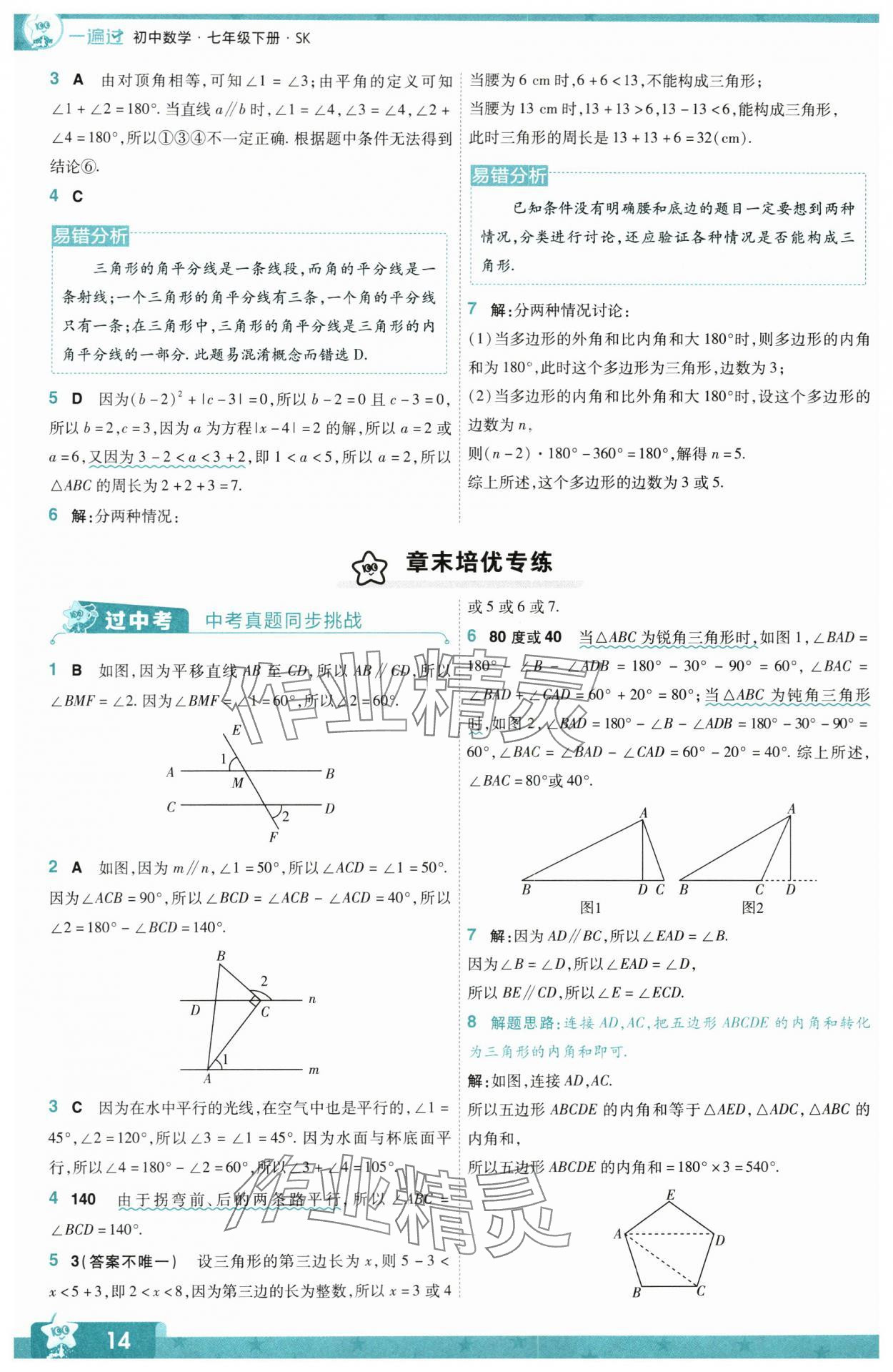 2024年一遍過七年級初中數(shù)學(xué)下冊蘇科版 第14頁