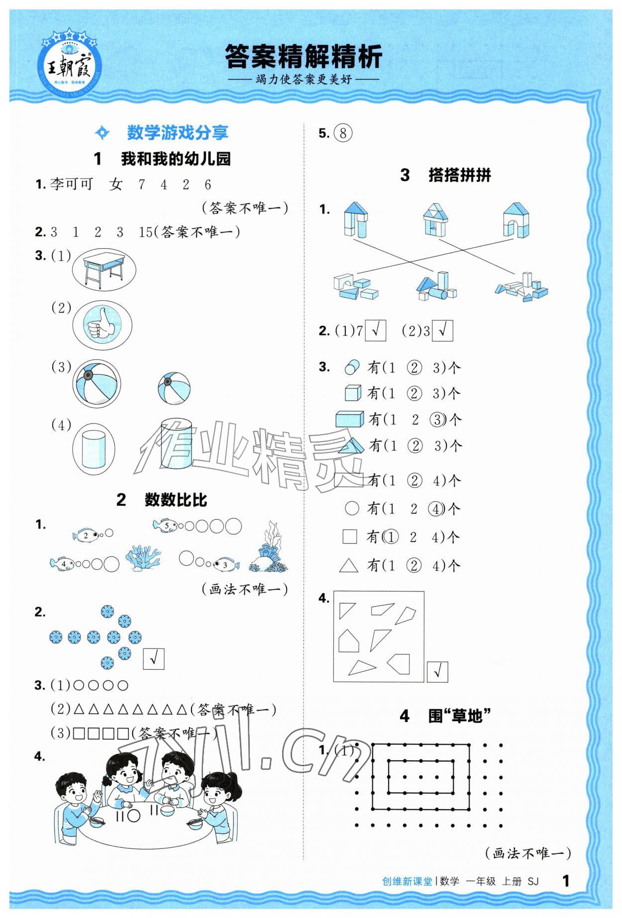 2026年创维新课堂一年级数学上册苏教版&nbsp;第1页