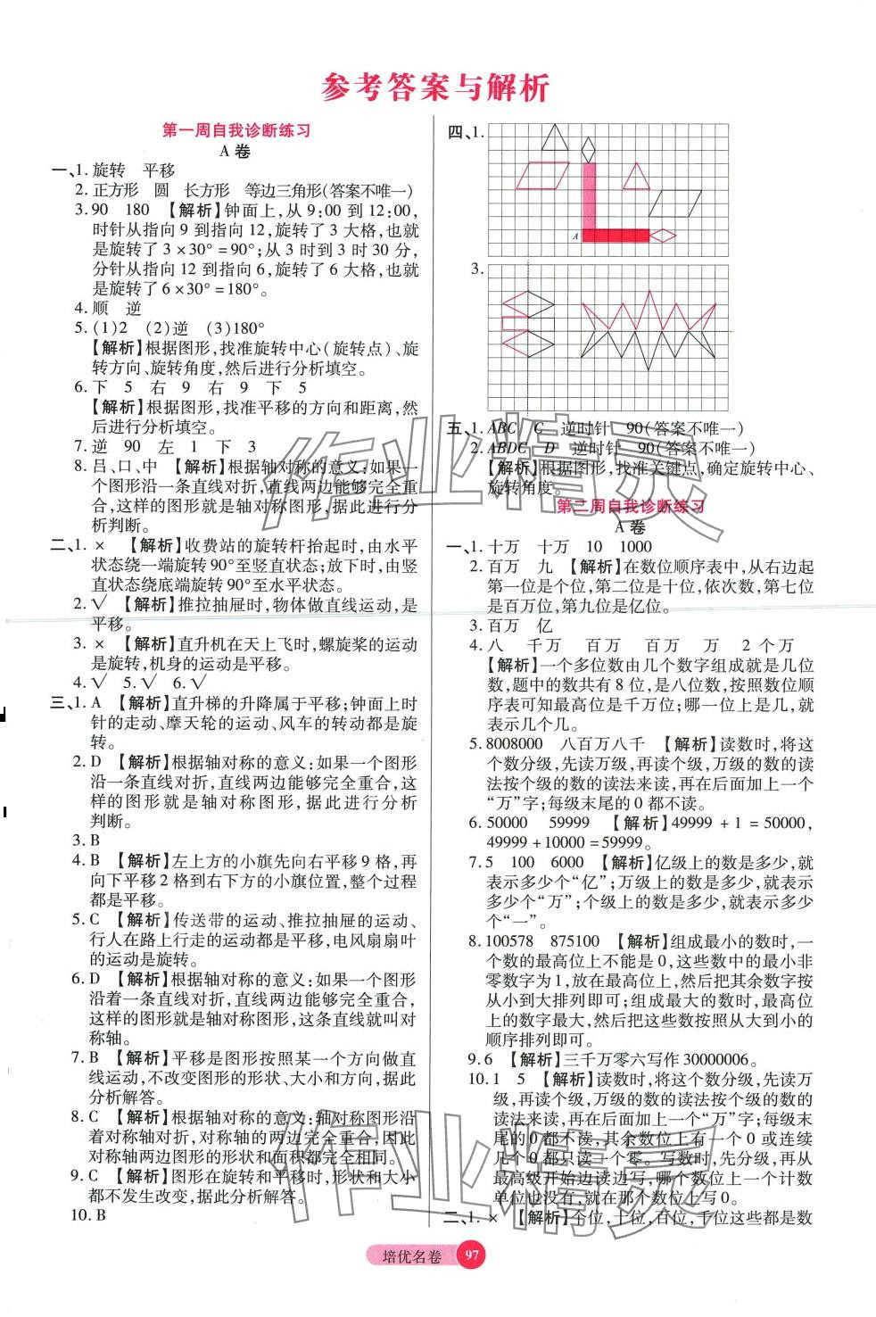 2024年培优名卷四年级数学下册冀教版B版 参考答案第1页