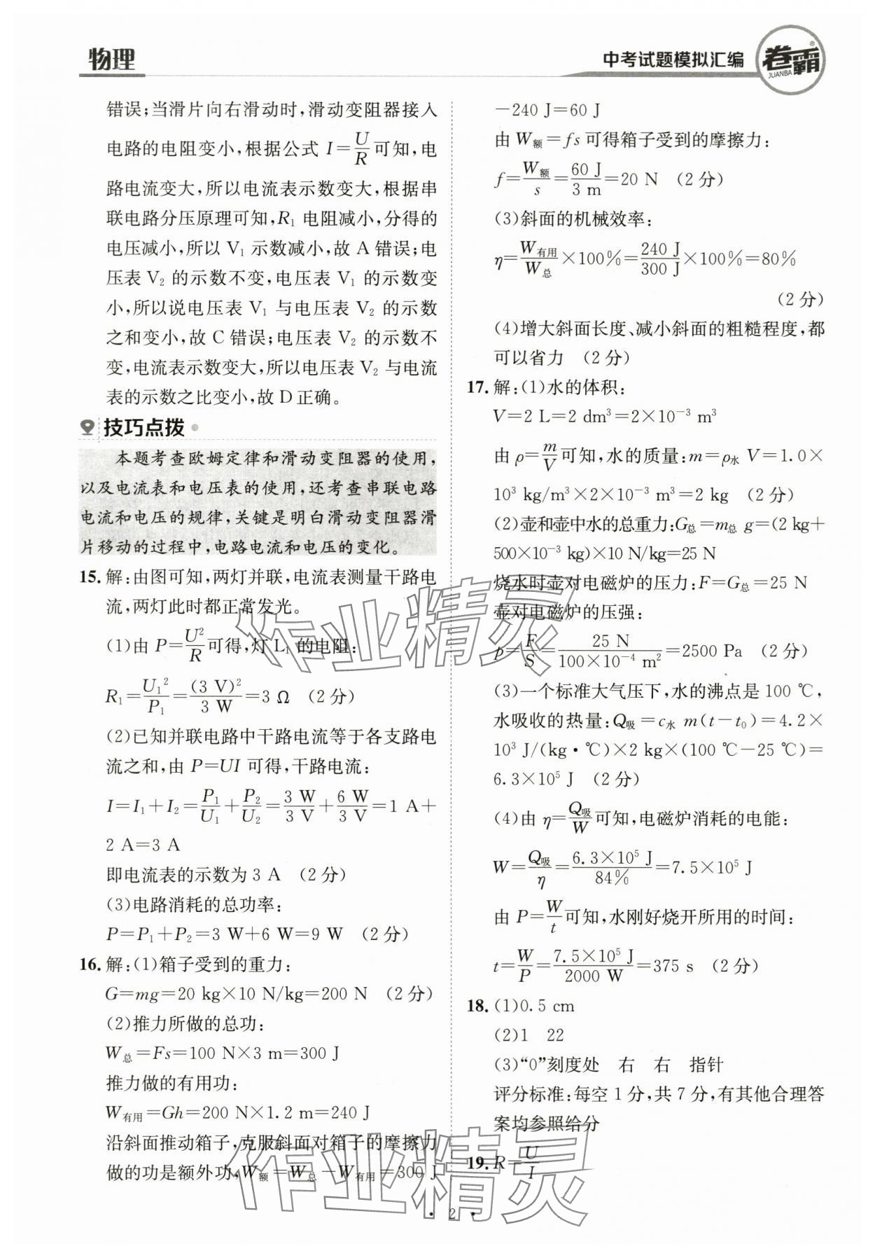 2024年卷霸中考試題模擬匯編物理江西專版 第2頁(yè)