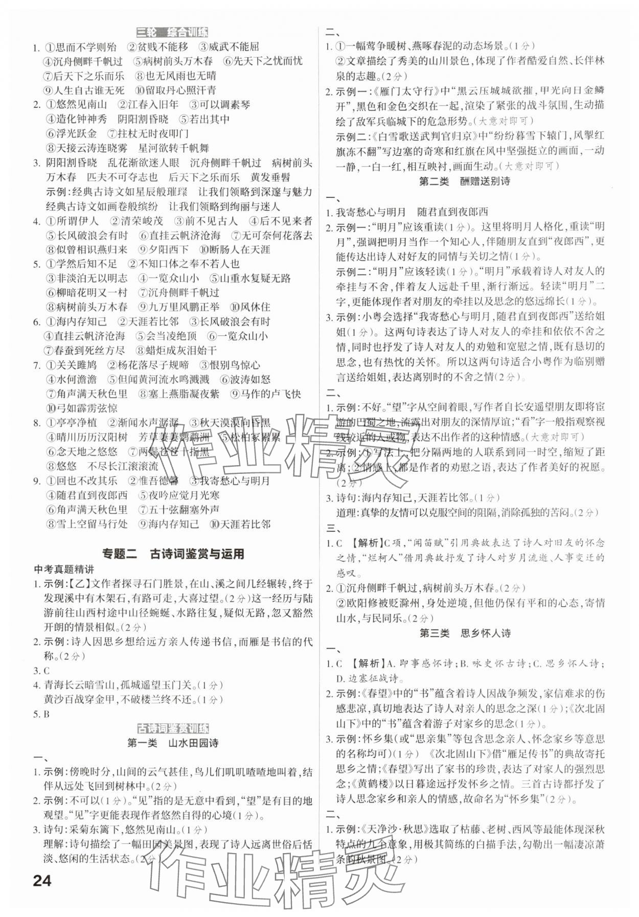 2025年滾動遷移中考總復習語文廣東專版 第24頁