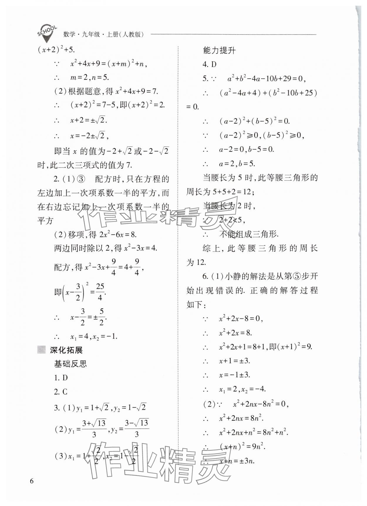 2024年新课程问题解决导学方案九年级数学上册人教版 第6页