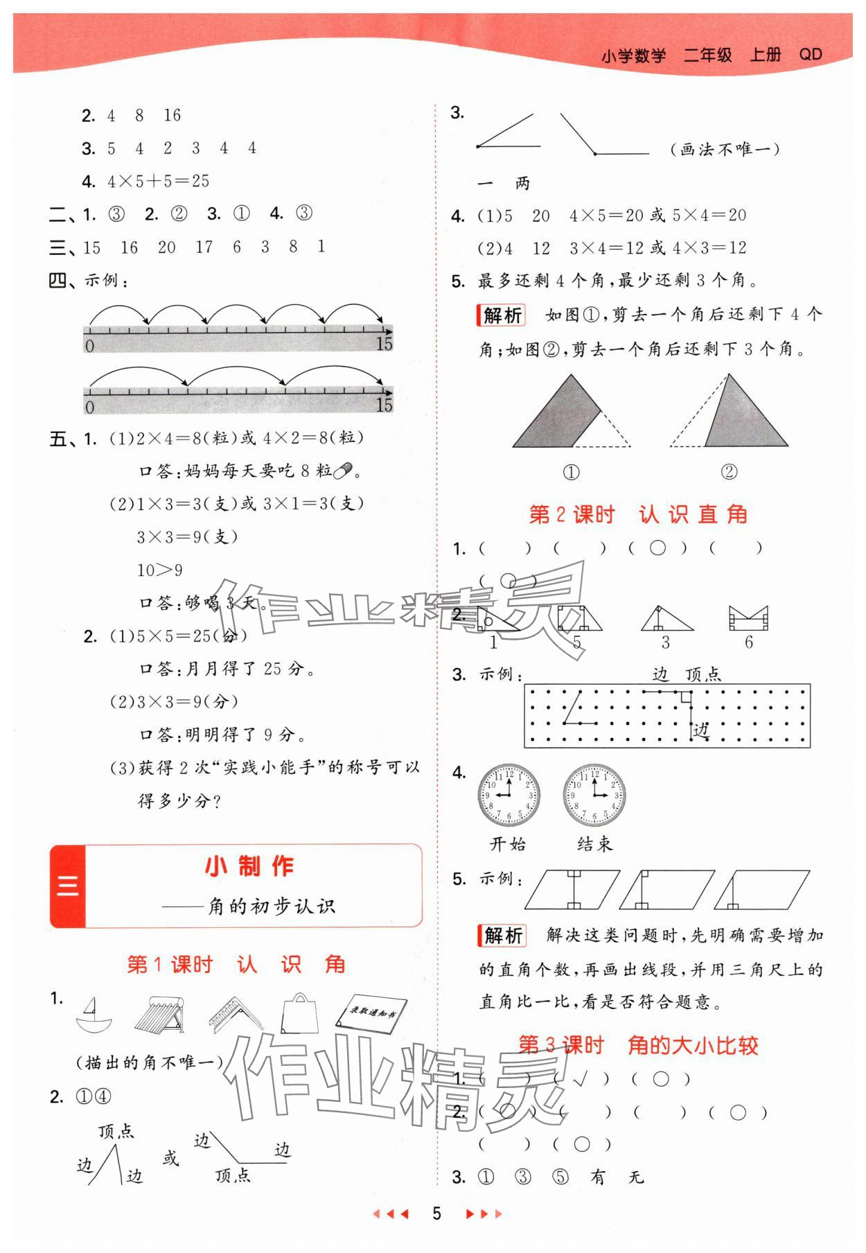 2024年53天天练二年级数学上册青岛版 参考答案第5页