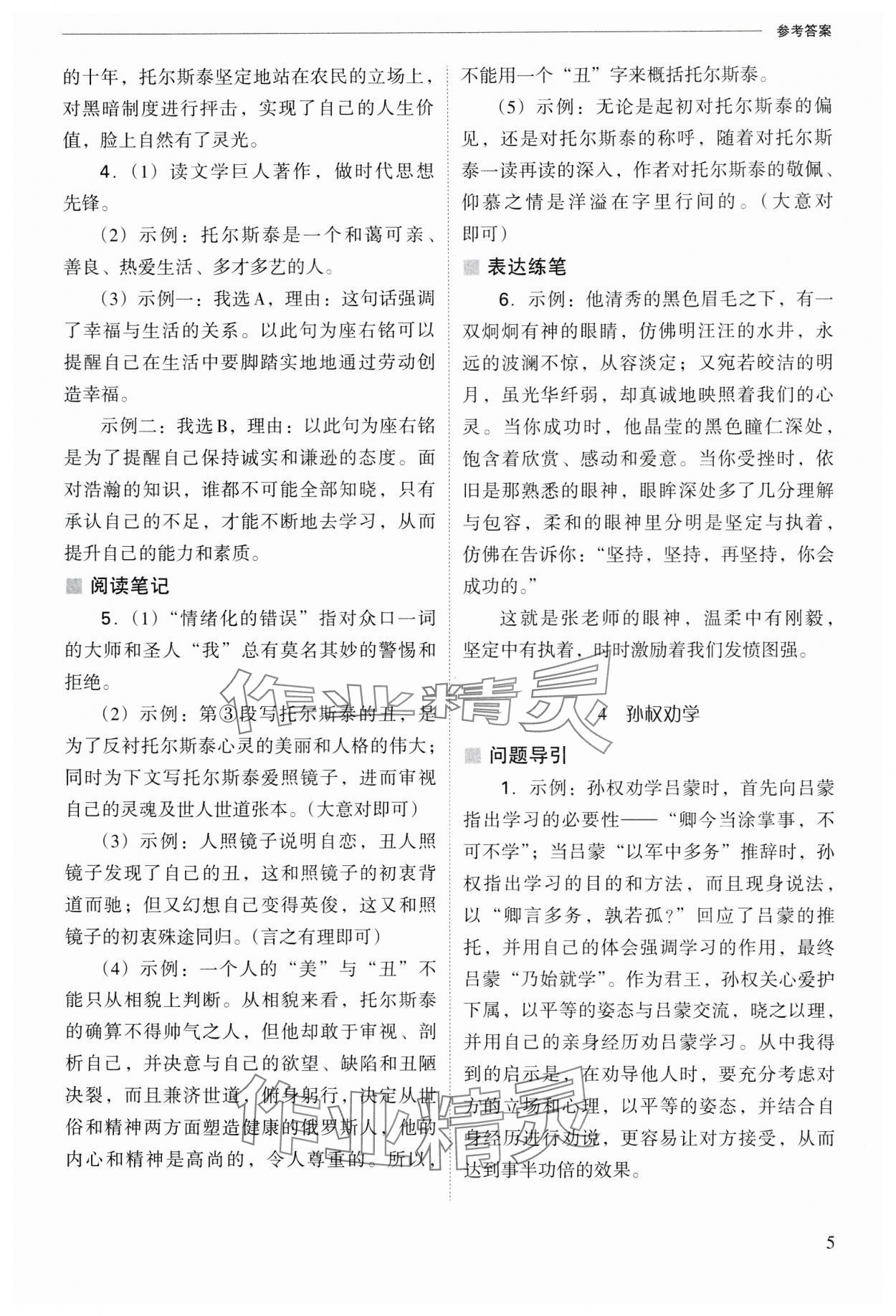 2025年新课程问题解决导学方案七年级语文下册人教版 参考答案第5页