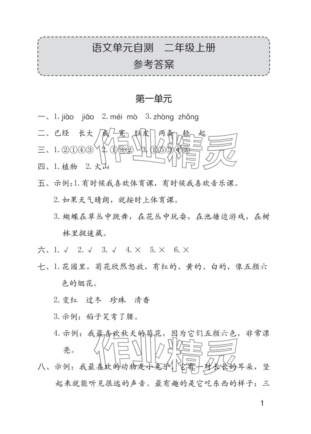 2025年单元自测二年级语文上册人教版 参考答案第1页