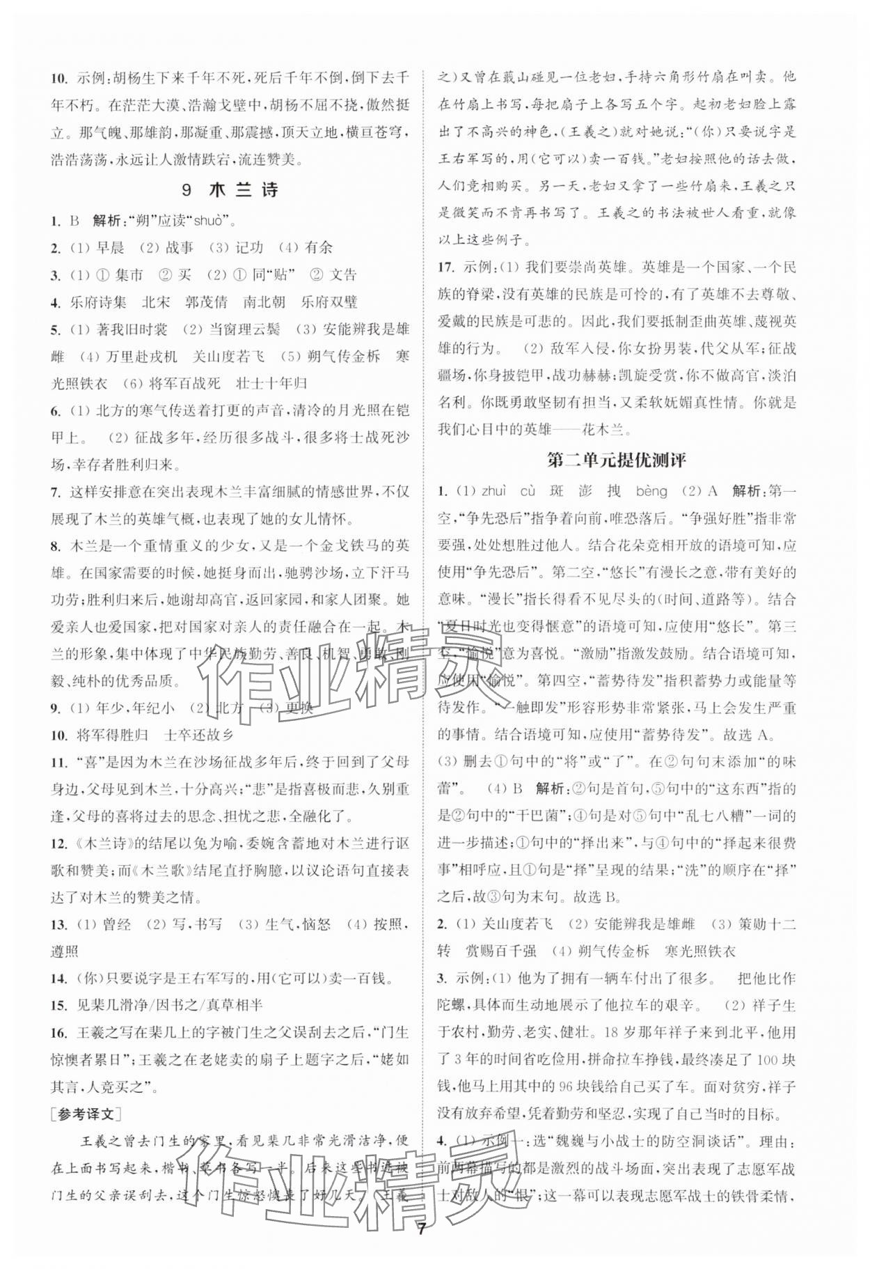 2024年金鑰匙提優(yōu)訓(xùn)練課課練七年級語文下冊人教版 參考答案第6頁