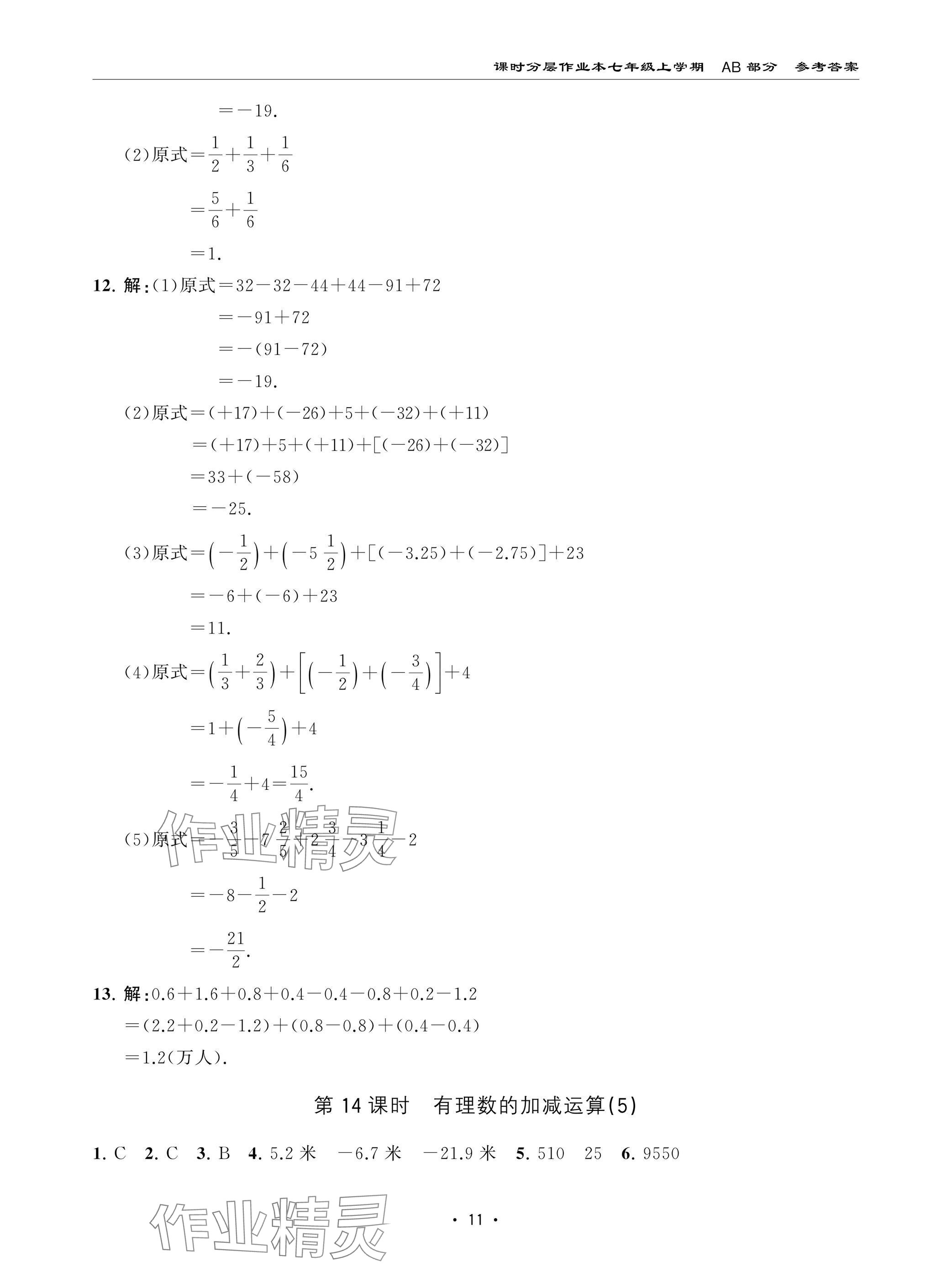 2024年課時(shí)分層作業(yè)本七年級(jí)數(shù)學(xué)上冊(cè)北師大版 參考答案第11頁(yè)