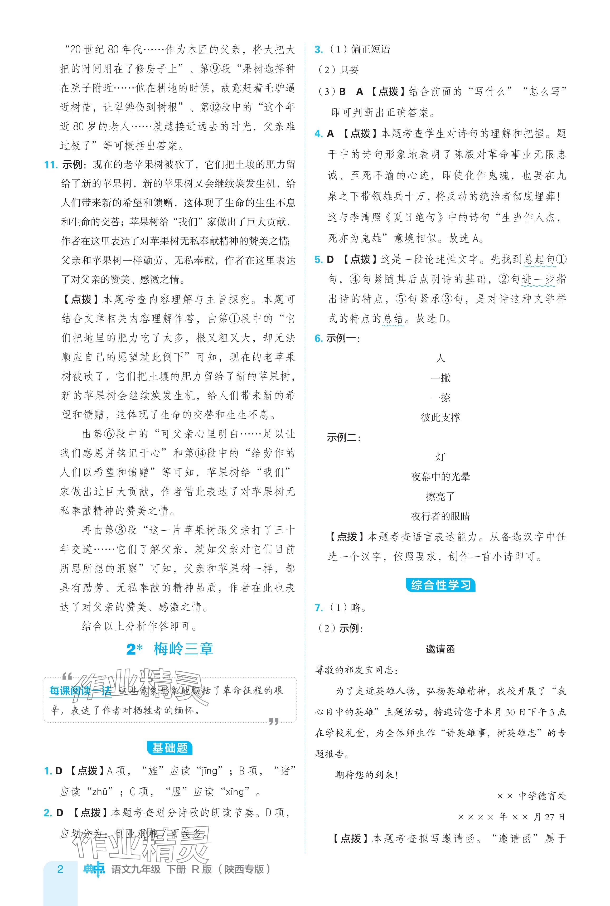 2024年综合应用创新题典中点九年级语文下册人教版陕西专用 参考答案第2页