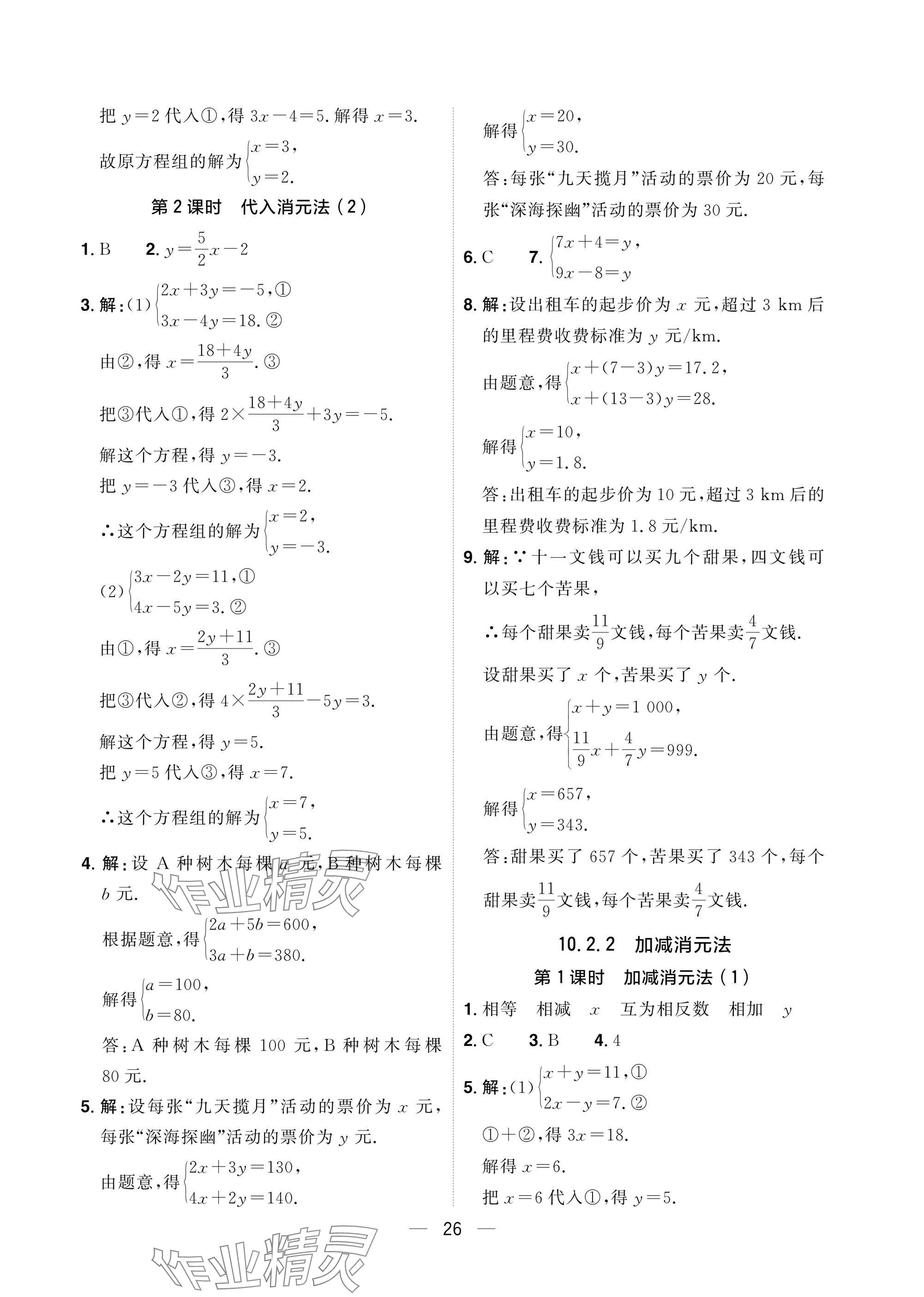 2025年陽光同學分層設計七年級數學下冊人教版福建專版 參考答案第26頁