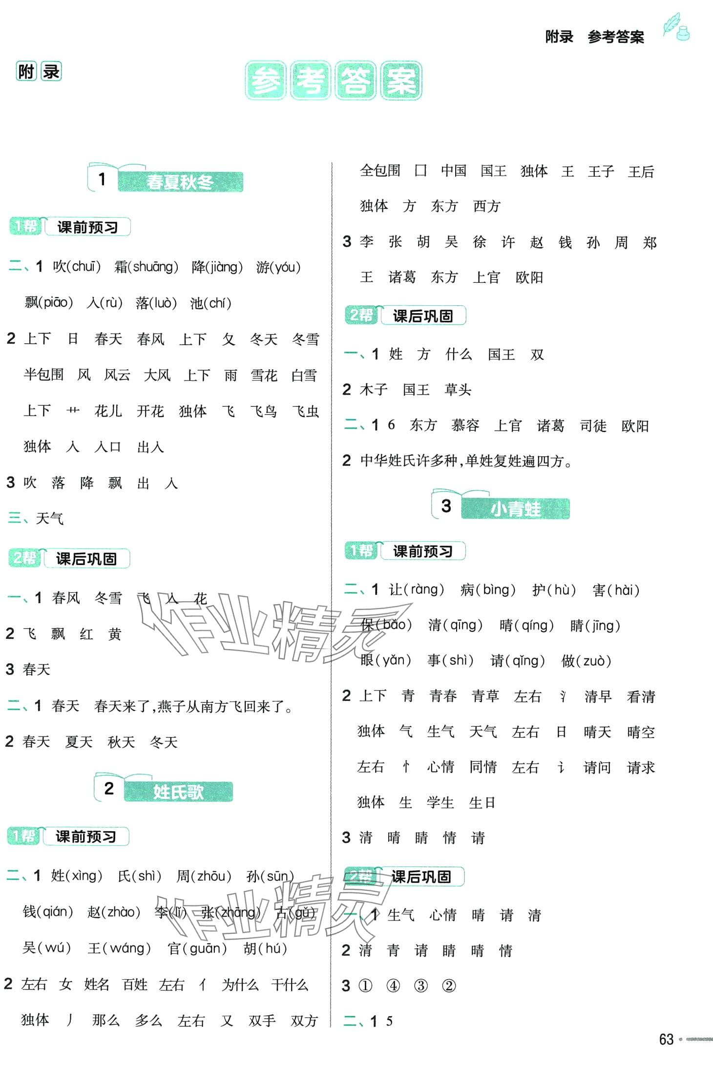 2024年教材幫一年級語文下冊人教版 第1頁