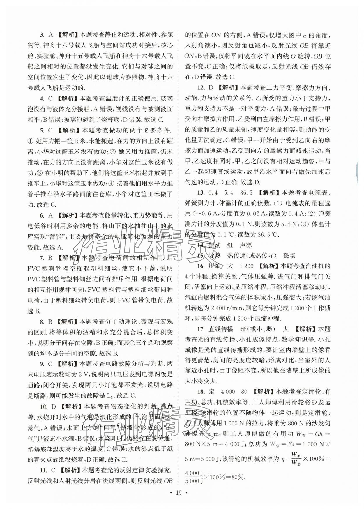 2024年江苏省13大市中考真卷汇编物理 参考答案第15页