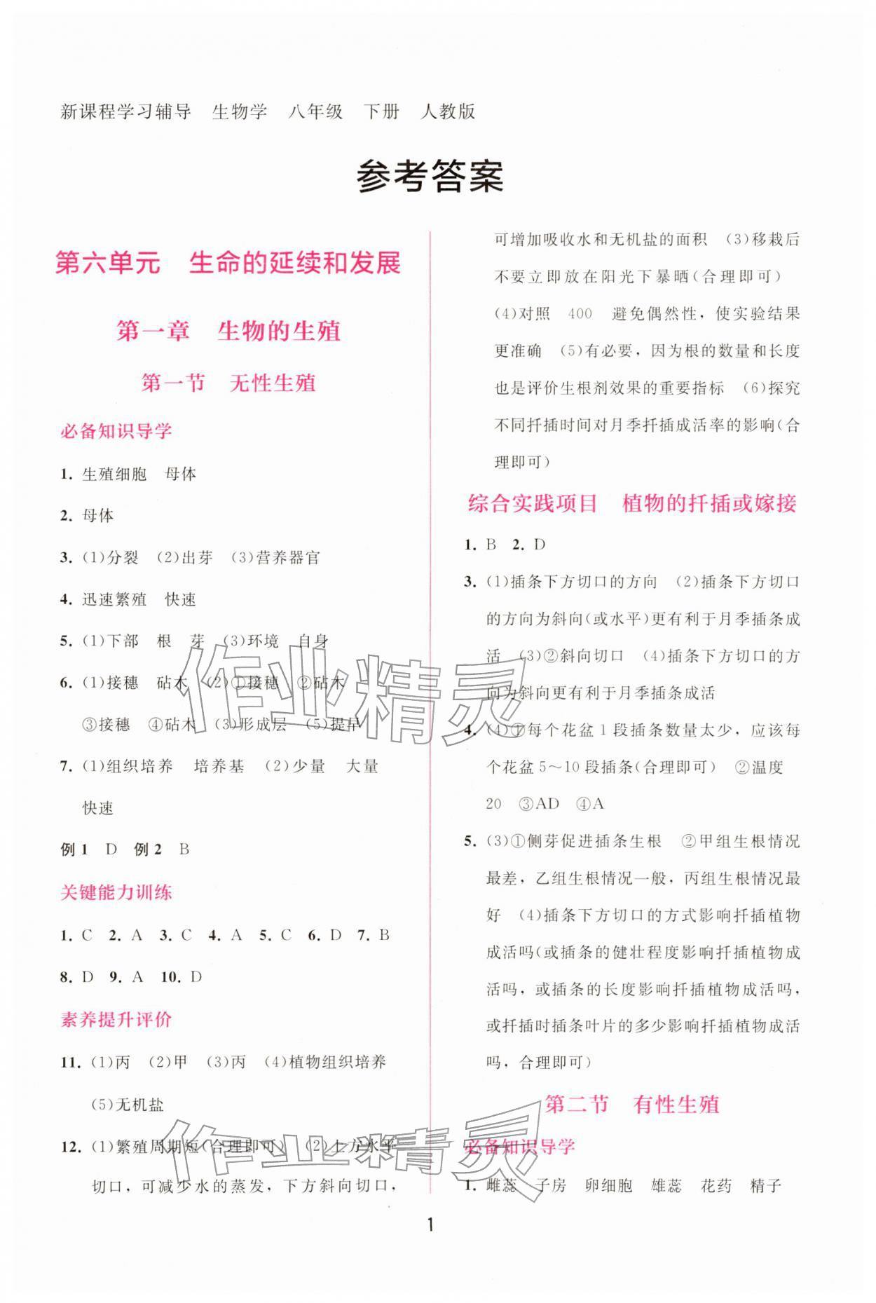 2026年新课程学习辅导八年级生物下册人教版&nbsp;第1页