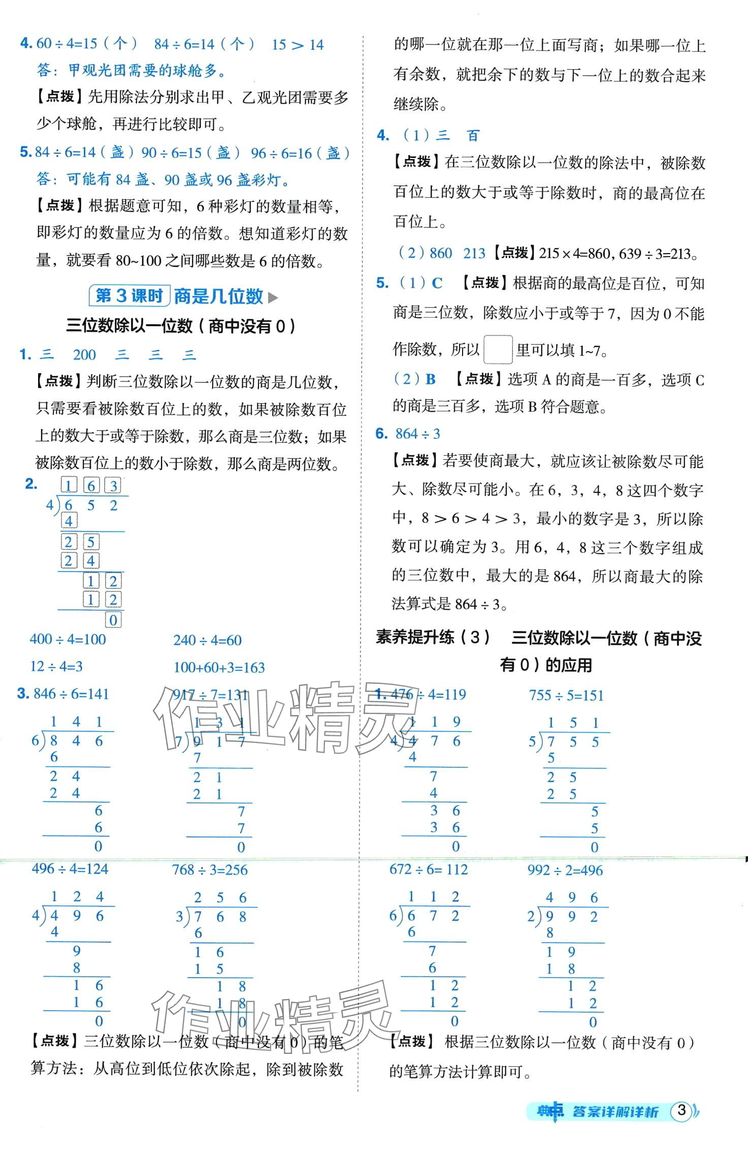 2024年綜合應(yīng)用創(chuàng)新題典中點(diǎn)三年級下冊北師大版山西專版 第3頁