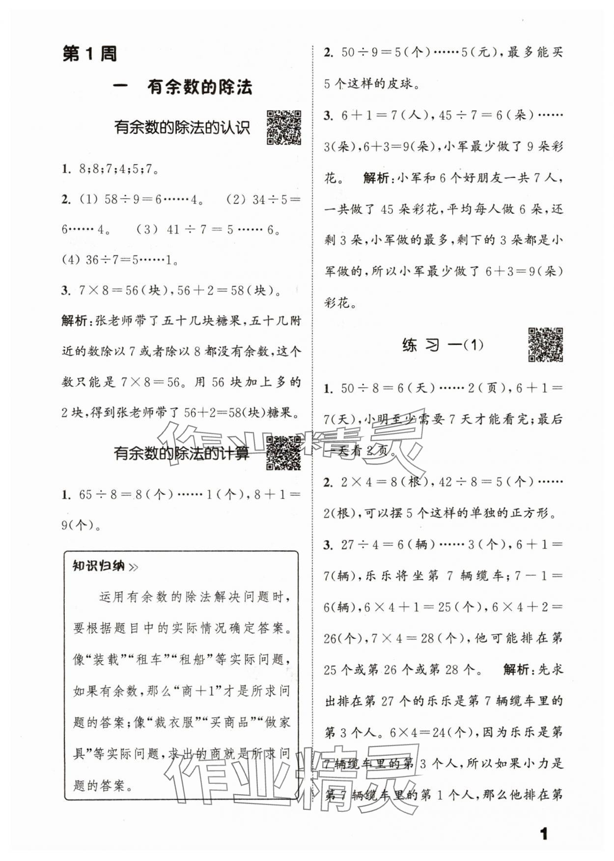 2024年通城學(xué)典提優(yōu)能手二年級數(shù)學(xué)下冊蘇教版 參考答案第1頁