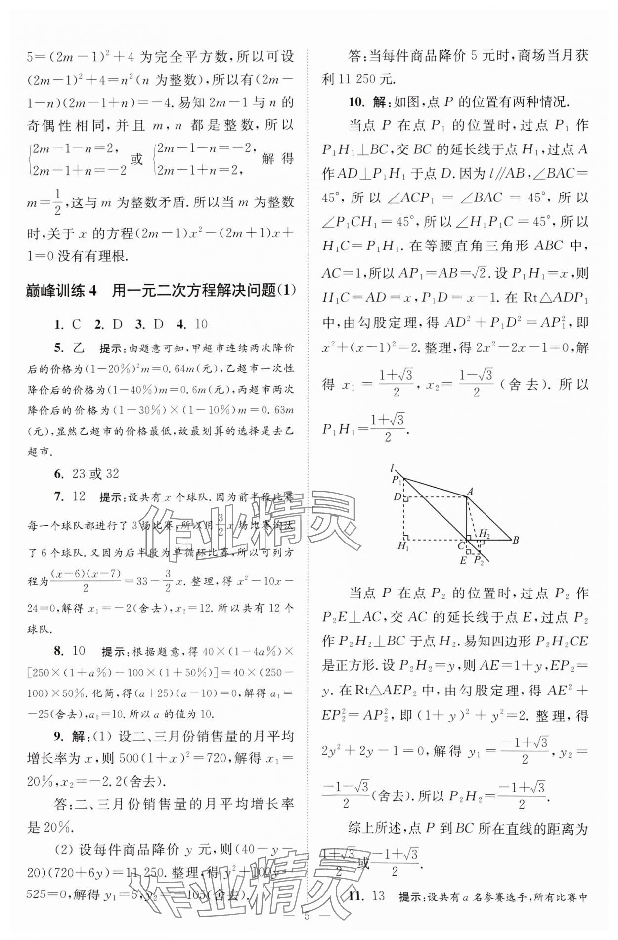 2024年小題狂做九年級(jí)數(shù)學(xué)上冊(cè)蘇科版巔峰版 參考答案第5頁(yè)