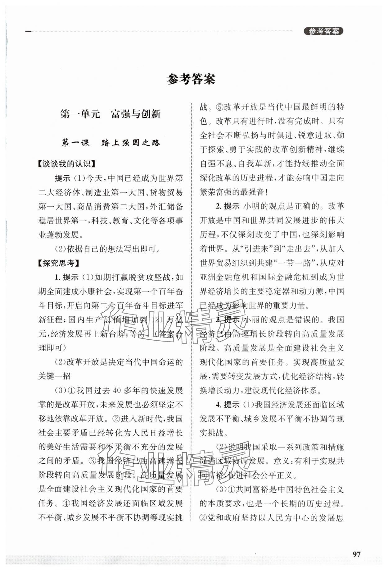 2023年學習實踐手冊齊魯書社九年級道德與法治上冊人教版 第1頁