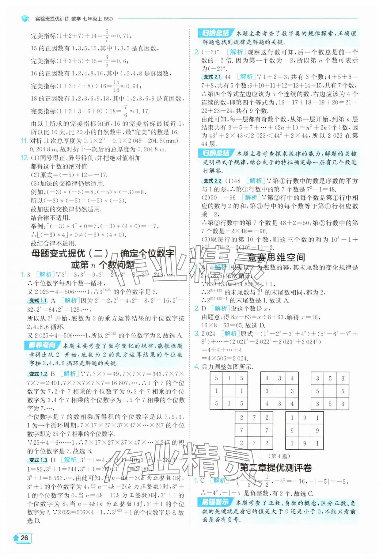 2025年實驗班提優(yōu)訓練七年級數(shù)學上冊北師大版 參考答案第26頁