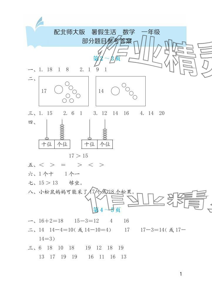 2025年暑假生活海燕出版社一年级数学北师大版 参考答案第1页