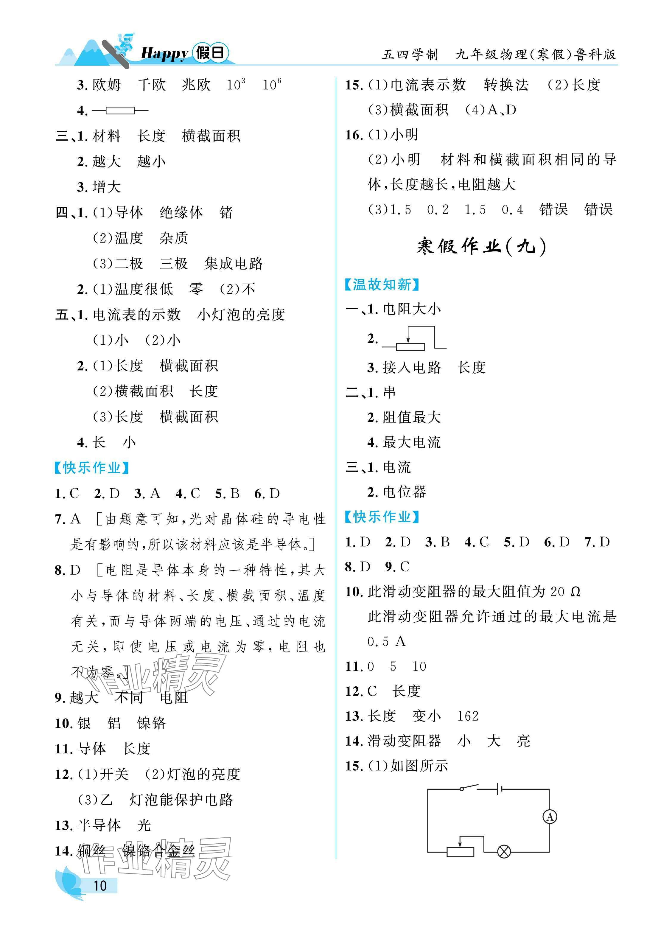 2025年寒假Happy假日九年级物理鲁科版 参考答案第10页