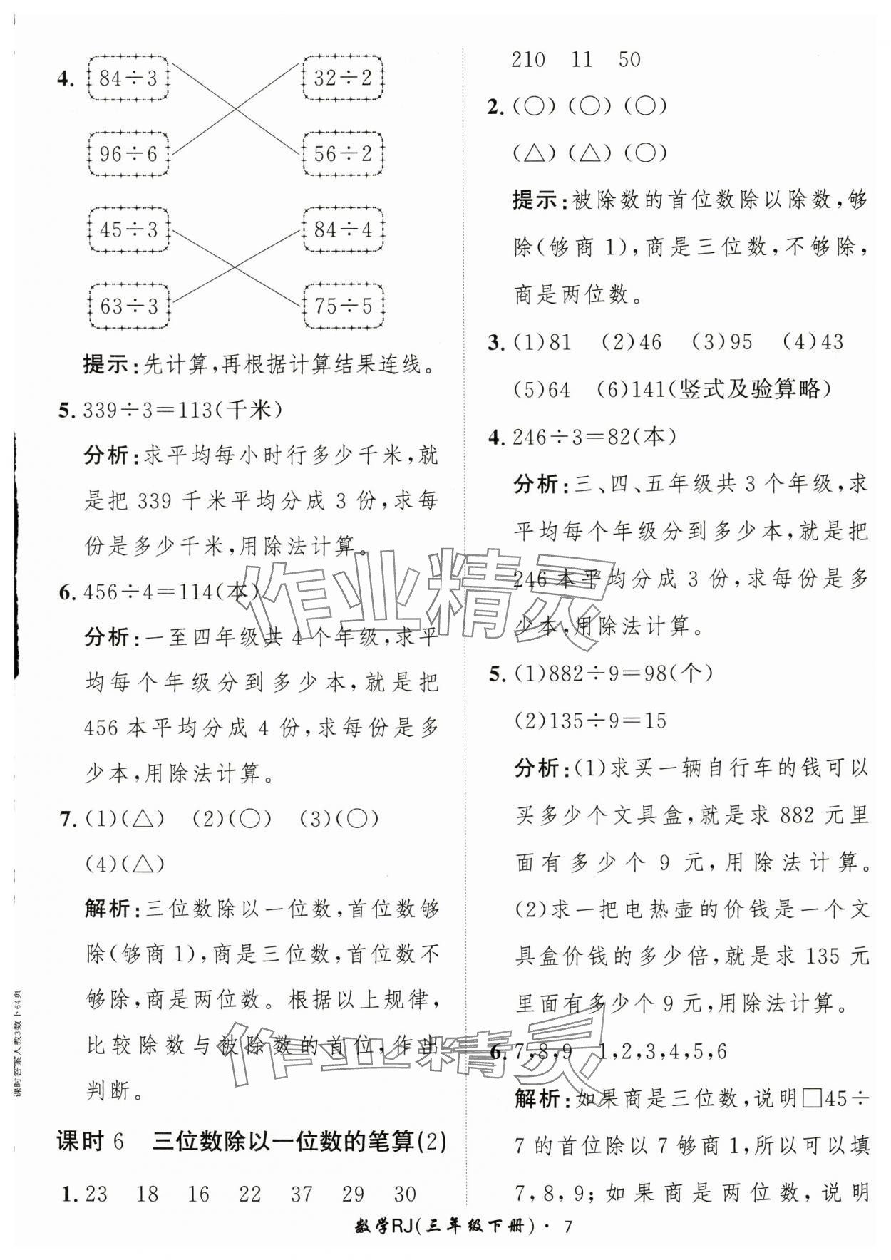 2025年黃岡360定制課時(shí)三年級(jí)數(shù)學(xué)下冊人教版 第7頁