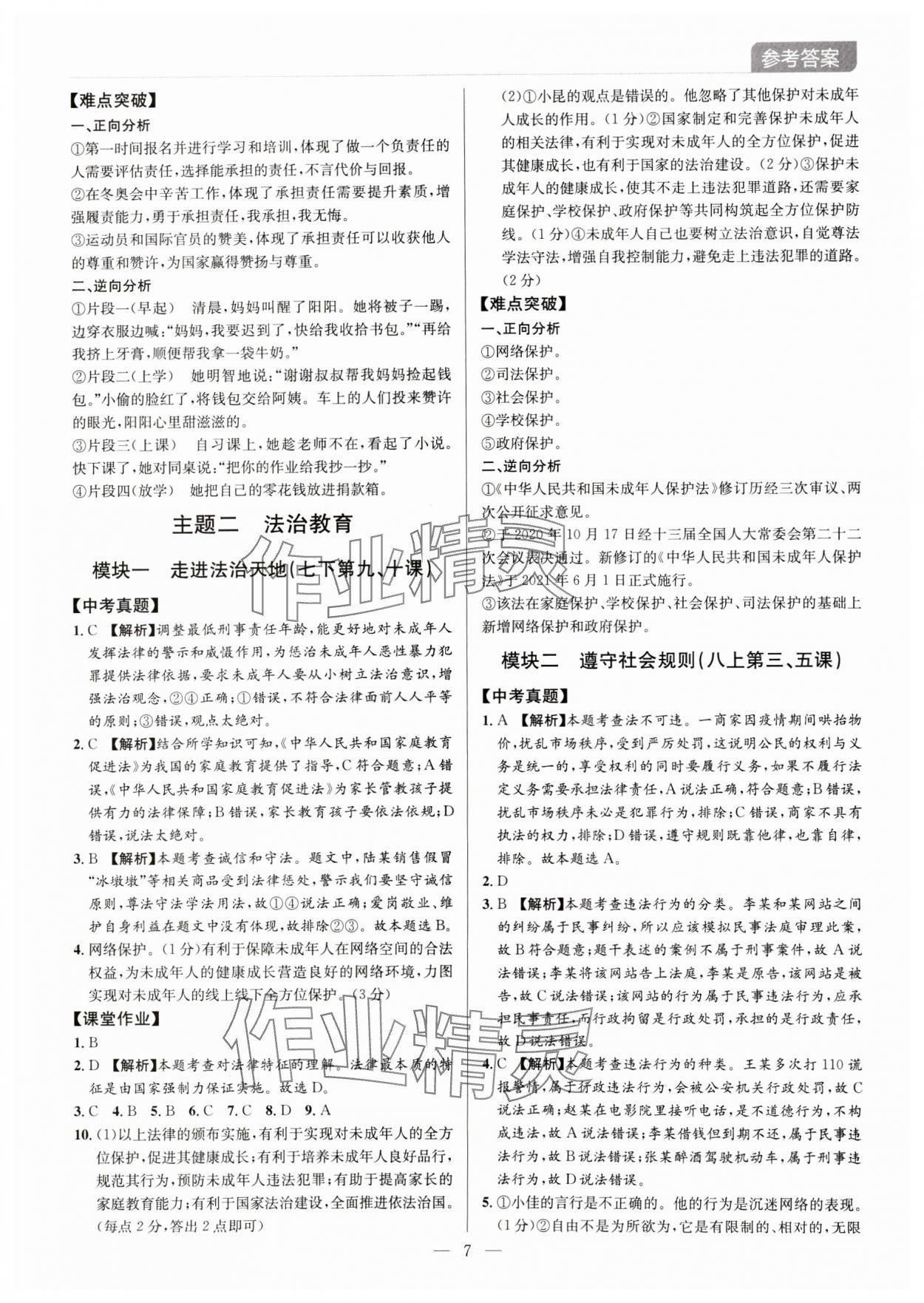 2024年廣東名師講練通中考總復習道德與法治深圳專版 第7頁