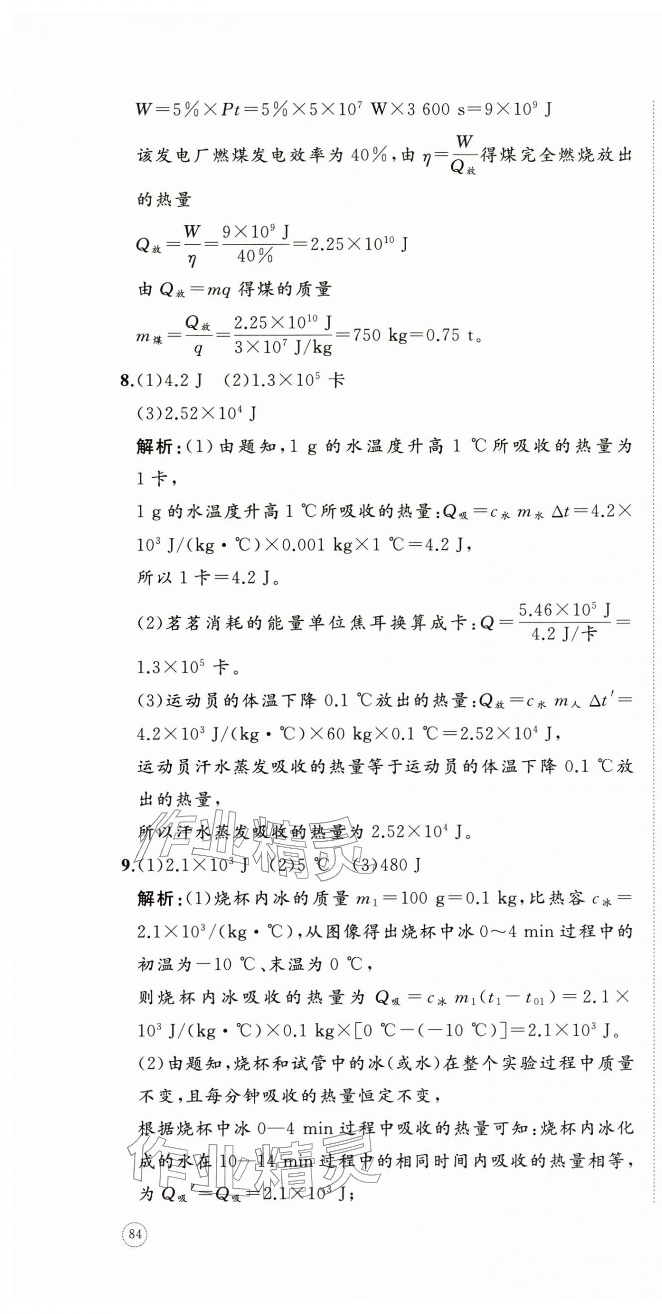 2025年精练课堂分层作业九年级物理全一册沪科版临沂专版 第4页