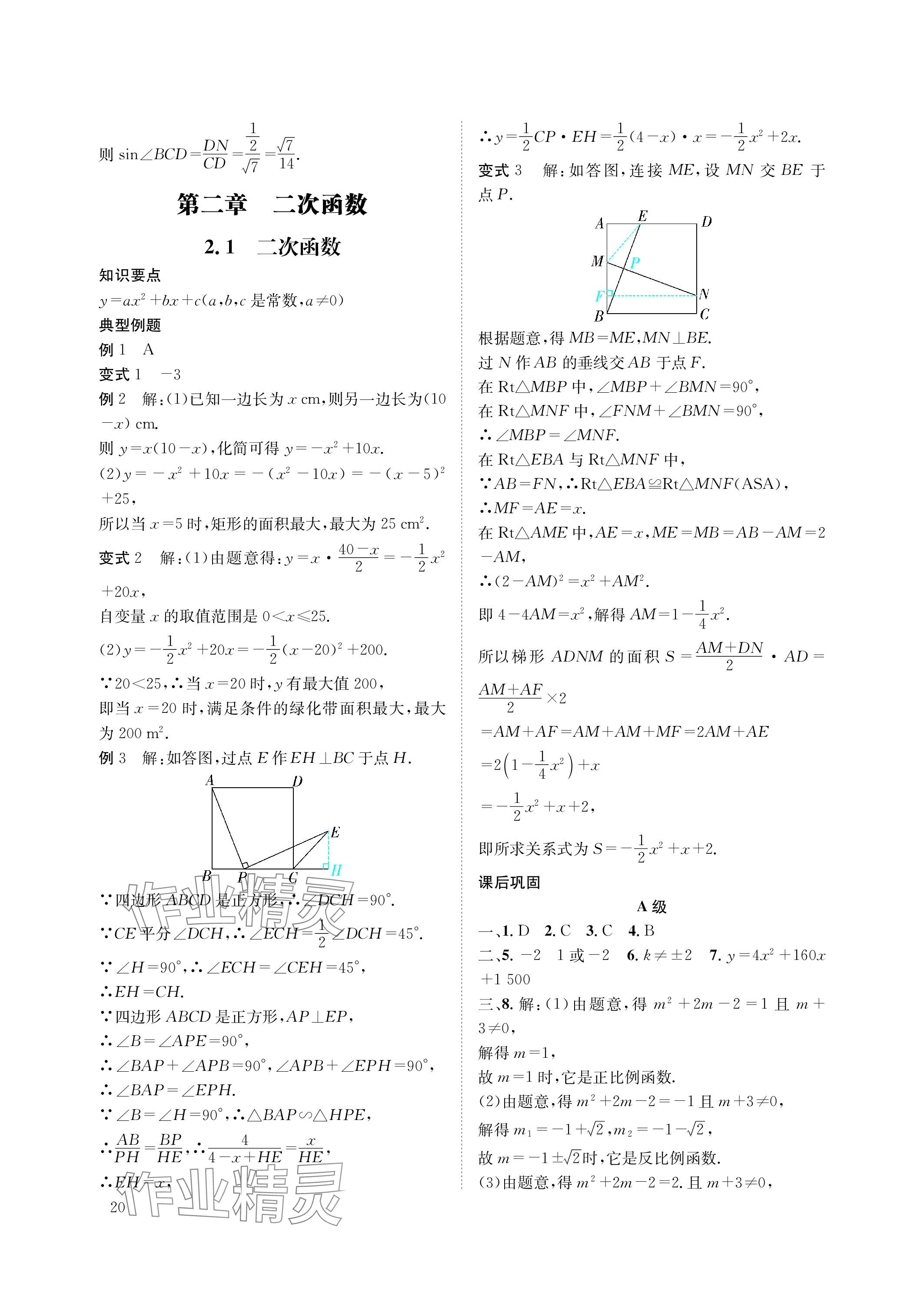 2024年第一學(xué)堂九年級(jí)數(shù)學(xué)下冊(cè)北師大版 參考答案第20頁