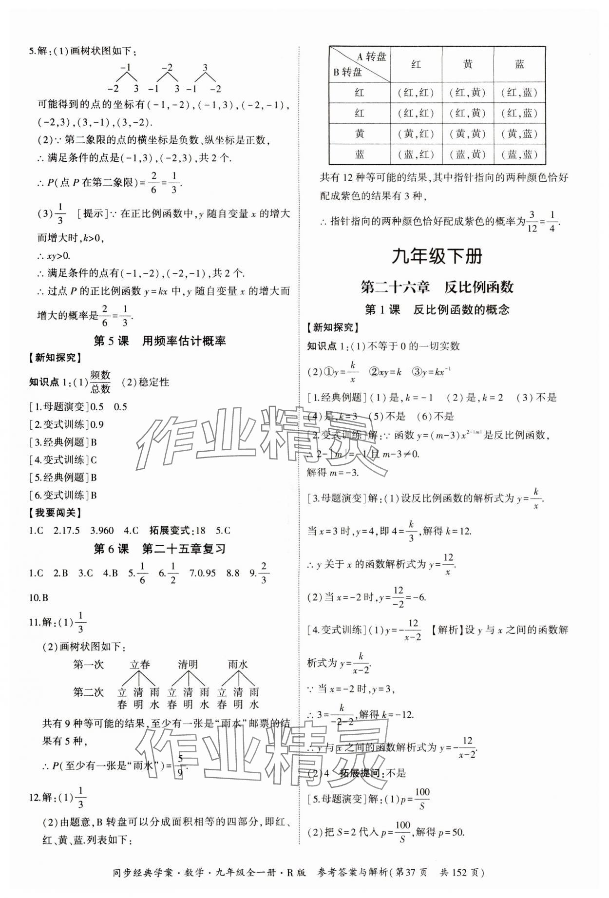 2024年同步經(jīng)典學(xué)案九年級數(shù)學(xué)全一冊人教版 第37頁