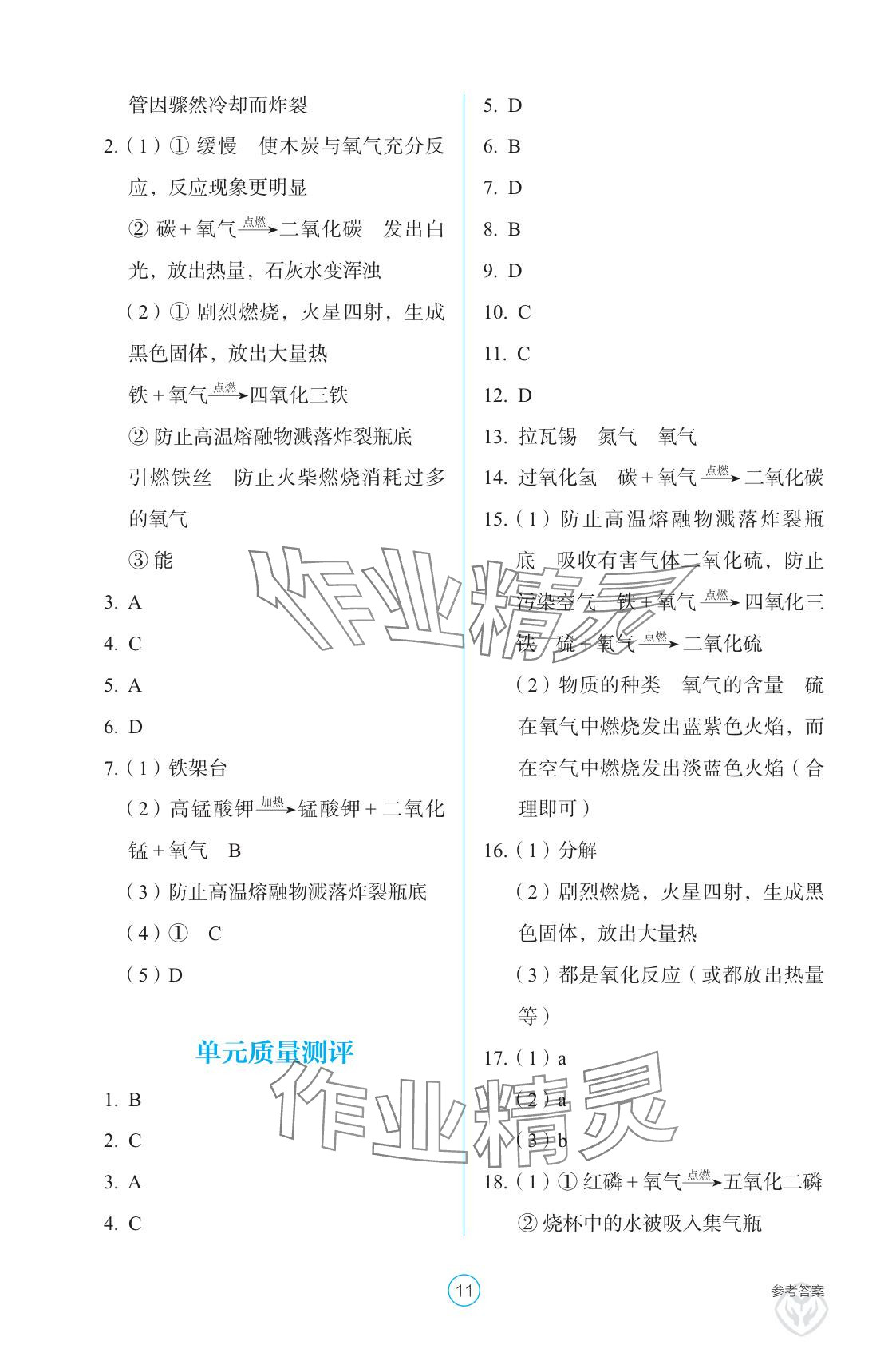 2025年學(xué)生基礎(chǔ)性作業(yè)九年級化學(xué)上冊人教版&nbsp;參考答案第11頁