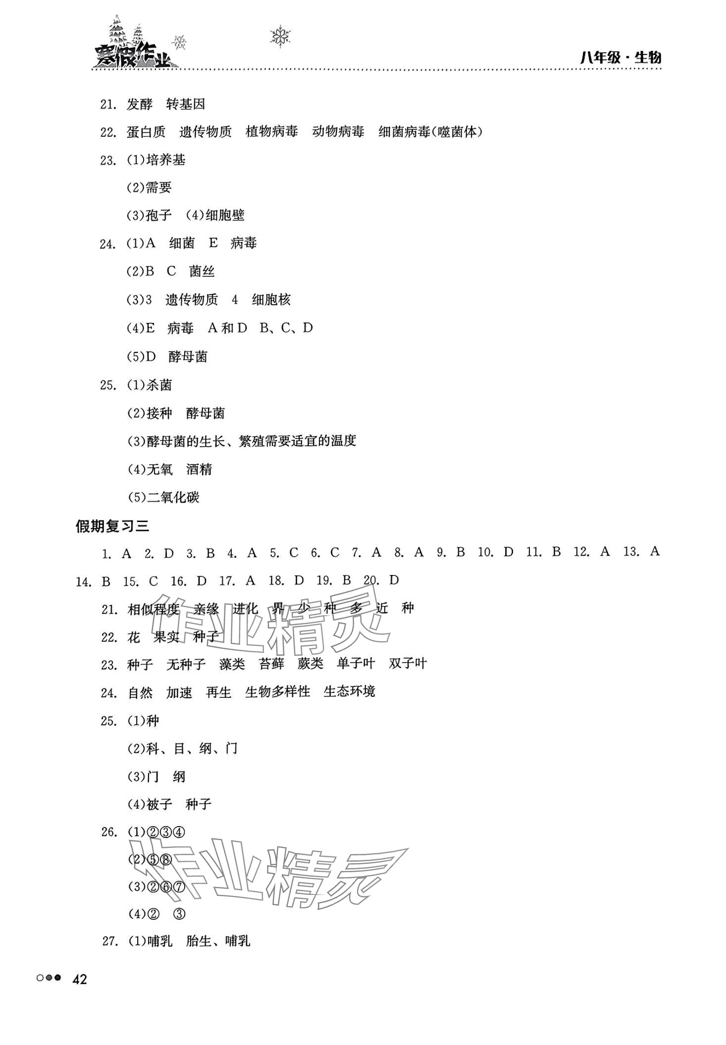 2024年寒假作业完美假期生活湖南教育出版社八年级生物 第2页