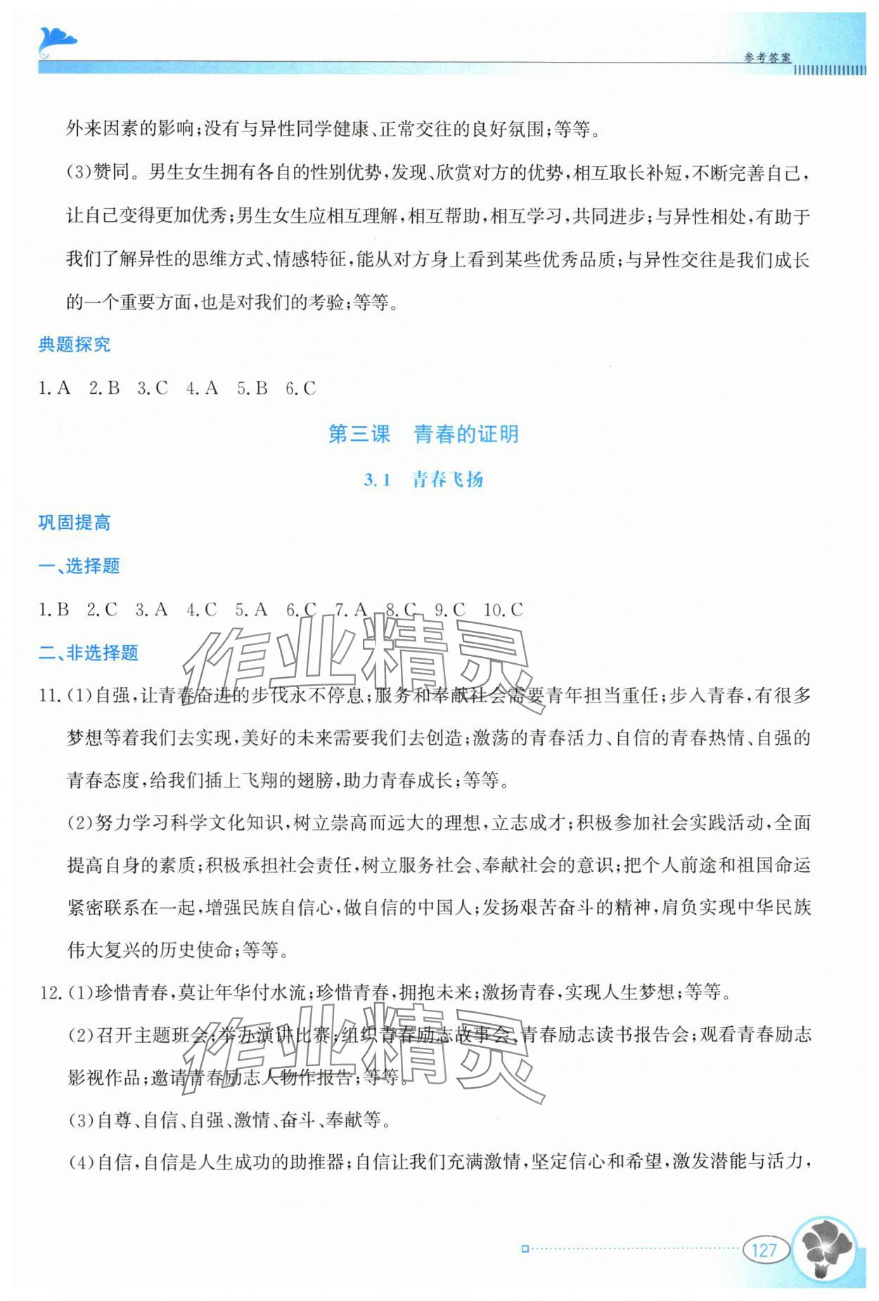 2024年金牌學案七年級道德與法治下冊人教版 第5頁