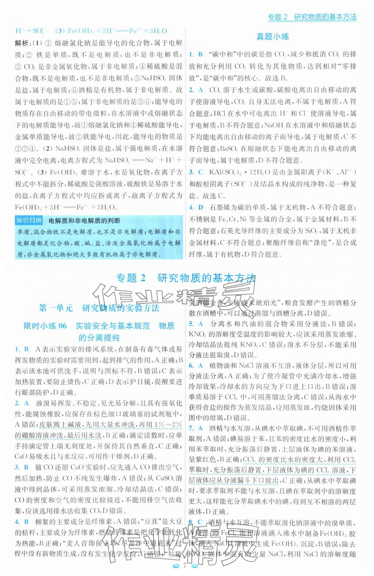 2025年小題狂做高中化學(xué)必修第一冊蘇教版 第7頁