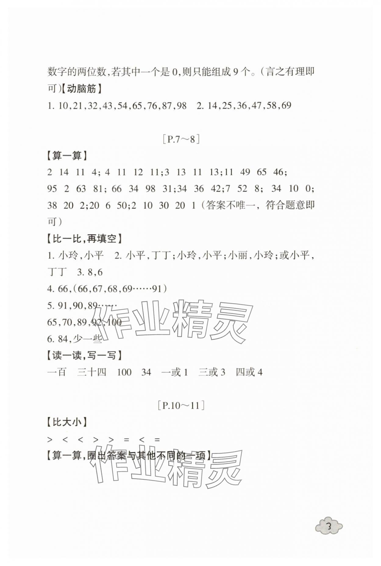 2025年快樂學(xué)習(xí)吧暑假學(xué)與練一年級數(shù)學(xué)人教版科學(xué)教科版 第3頁