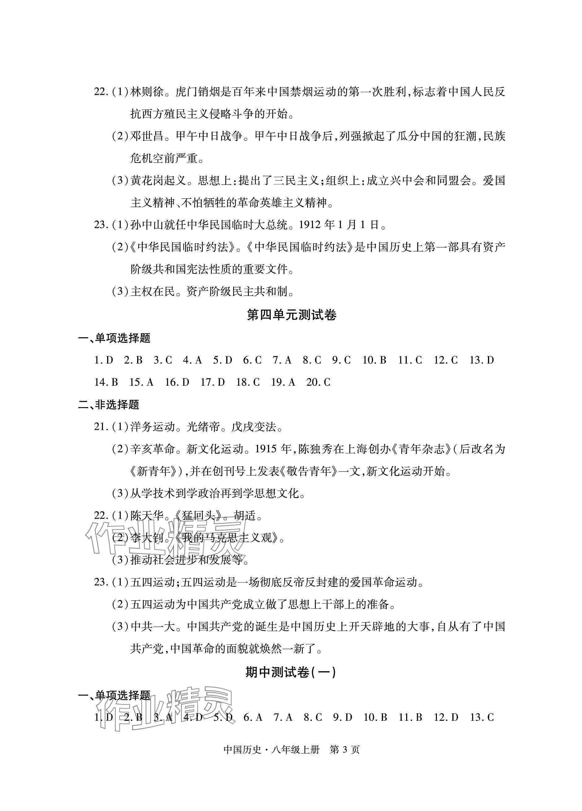 2023年初中同步練習(xí)冊(cè)自主測(cè)試卷八年級(jí)歷史上冊(cè)人教版 參考答案第3頁