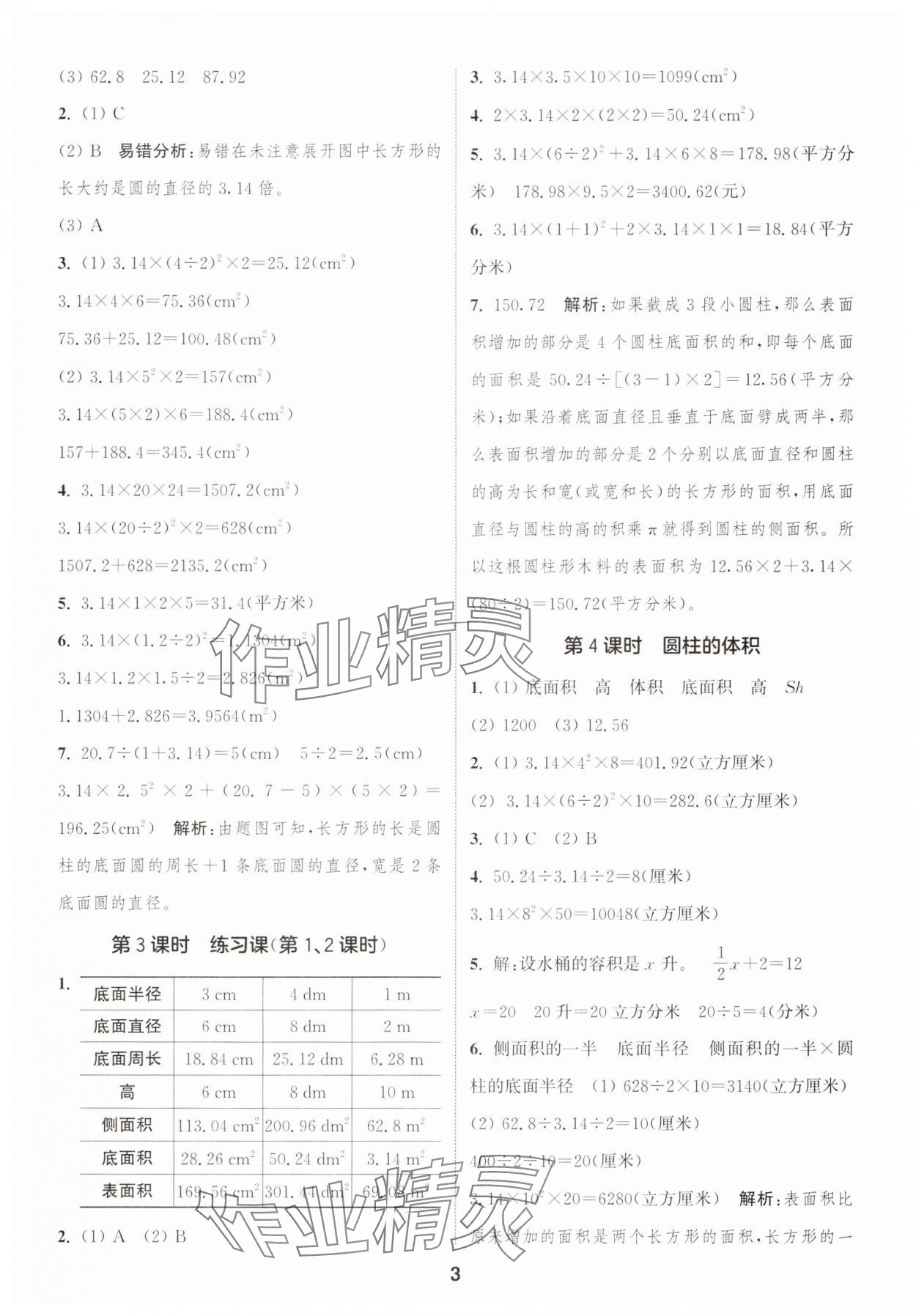 2025年通成學(xué)典課時(shí)作業(yè)本六年級(jí)數(shù)學(xué)下冊(cè)蘇教版蘇州專版 參考答案第3頁(yè)