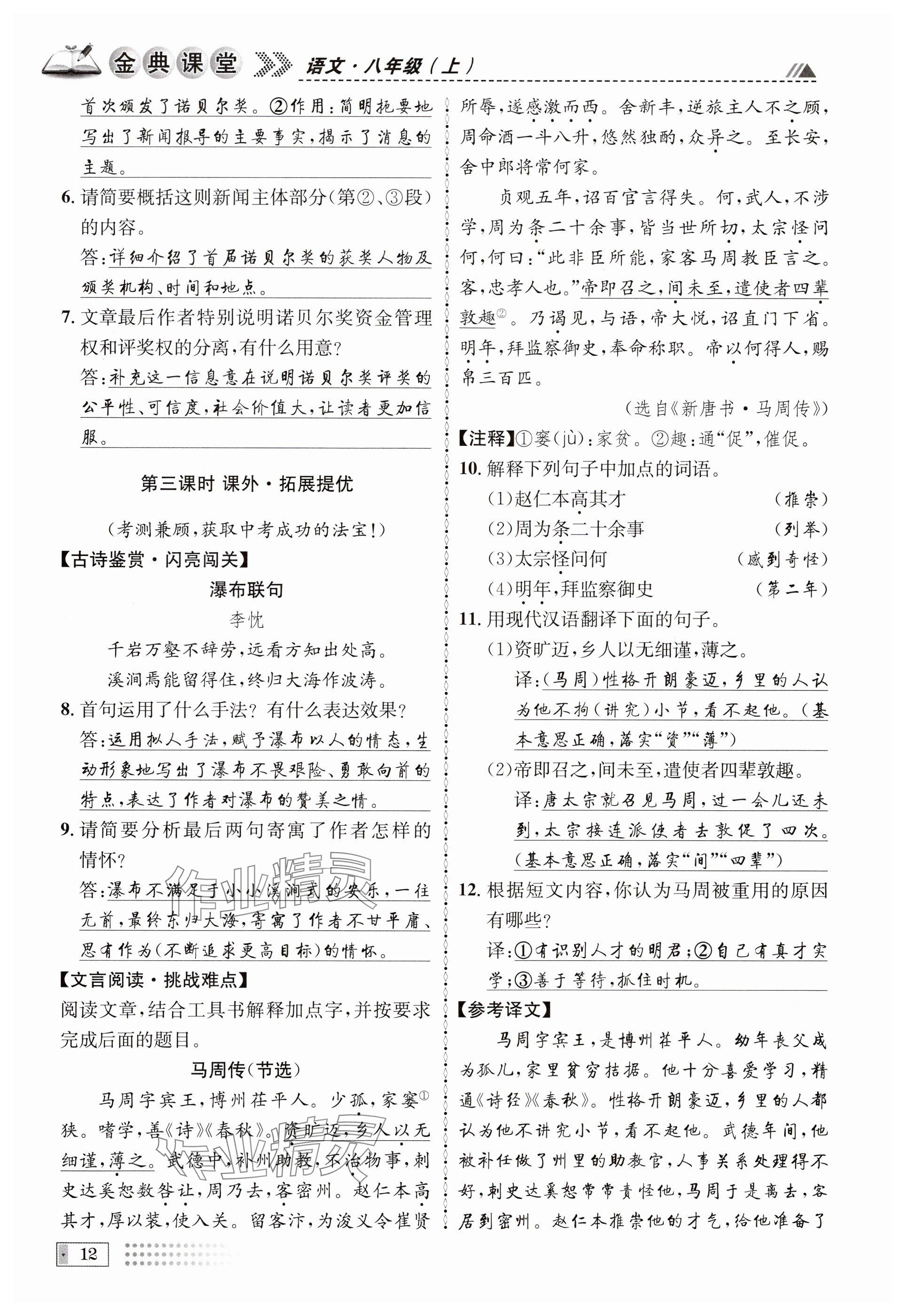 2024年名校金典课堂八年级语文上册人教版成都专版 参考答案第74页