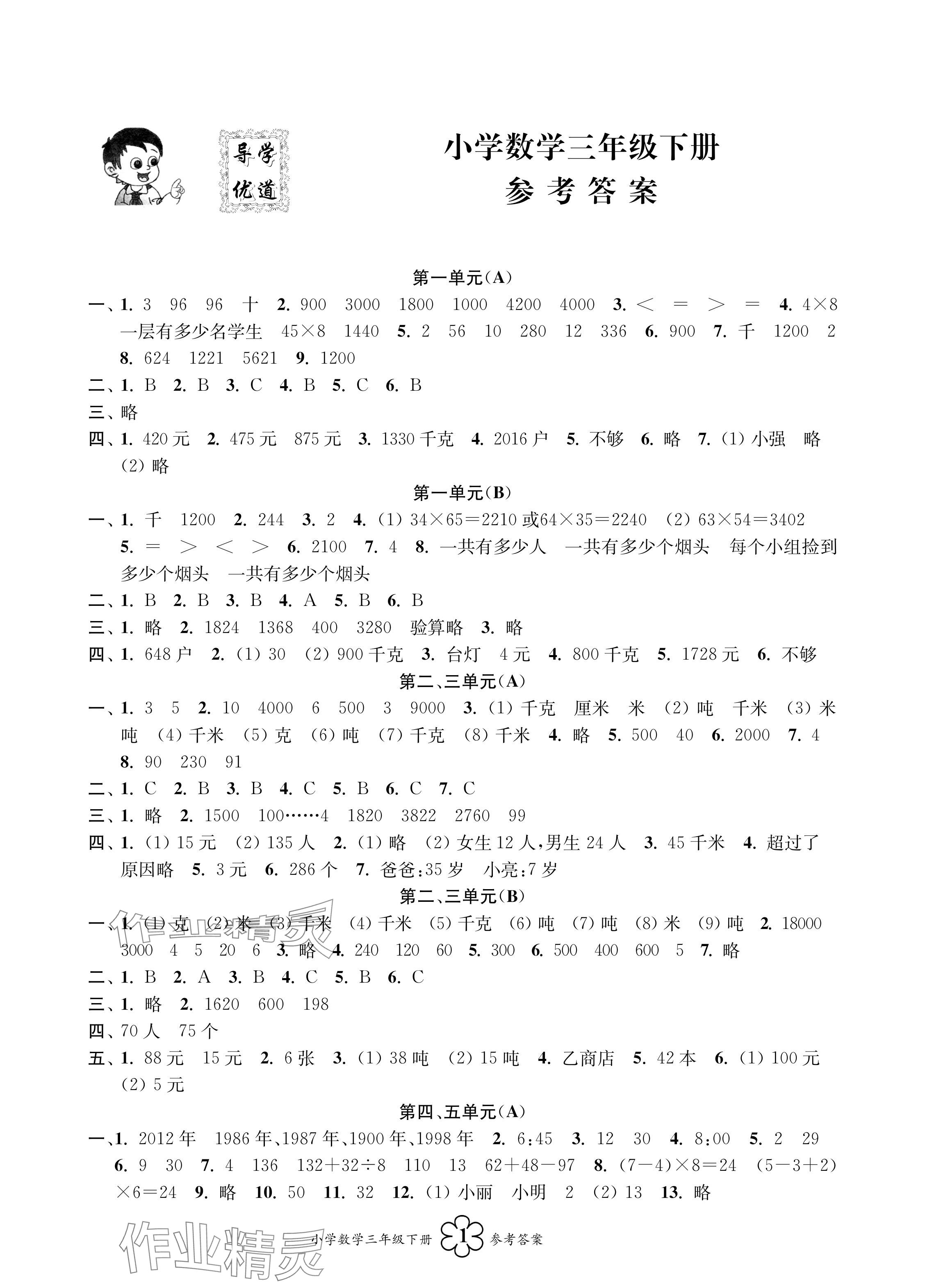 2024年導學優道三年級數學下冊蘇教版 參考答案第1頁