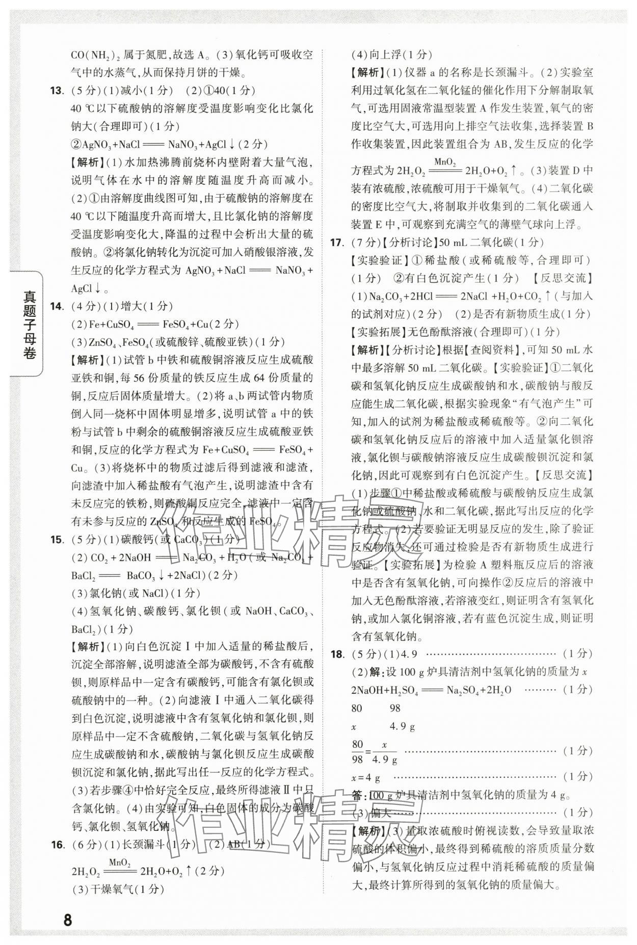 2024年万唯中考真题子母卷化学陕西专版&nbsp;第8页