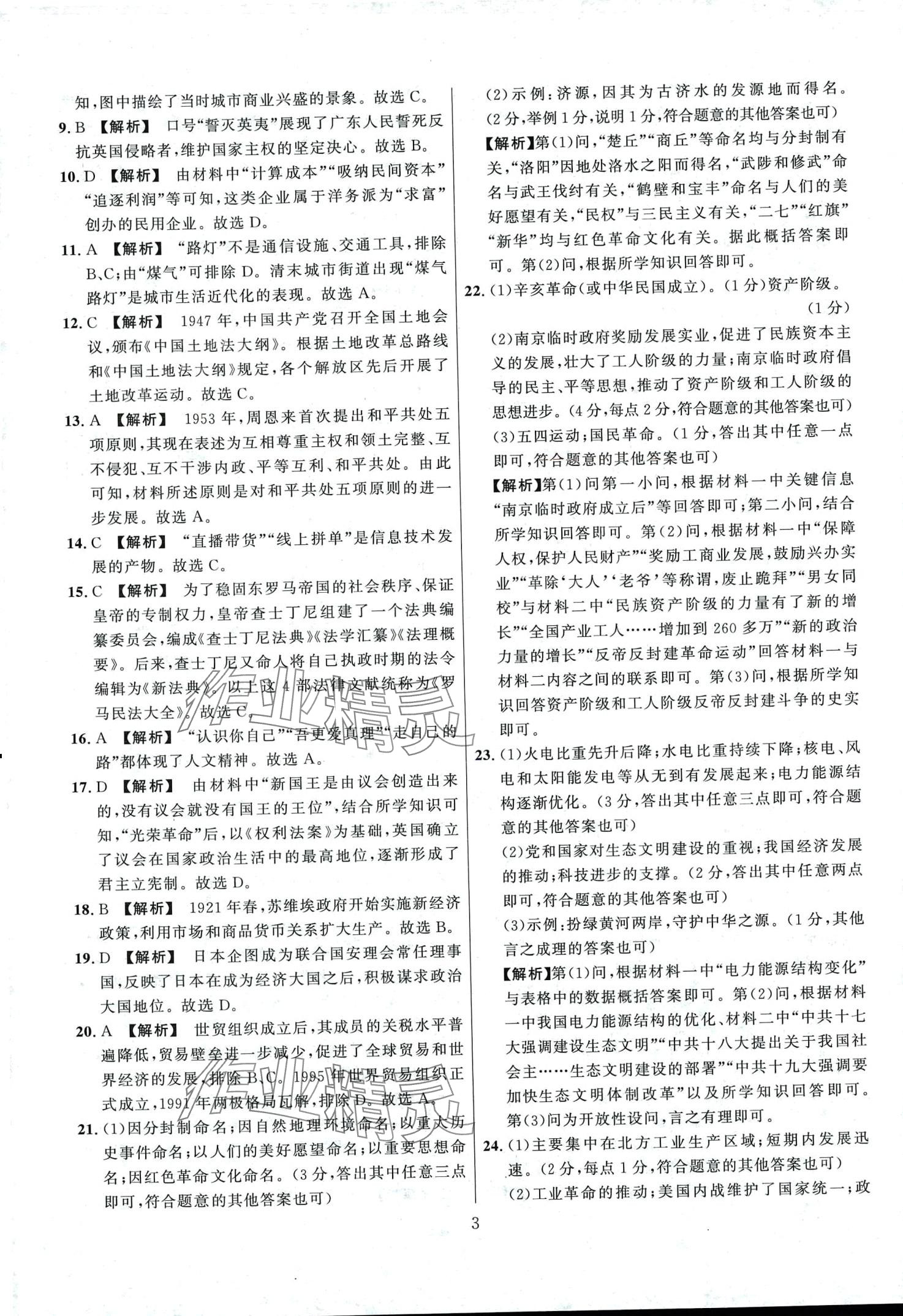 2024年中考必刷卷黑龍江教育出版社歷史河南專版 第3頁