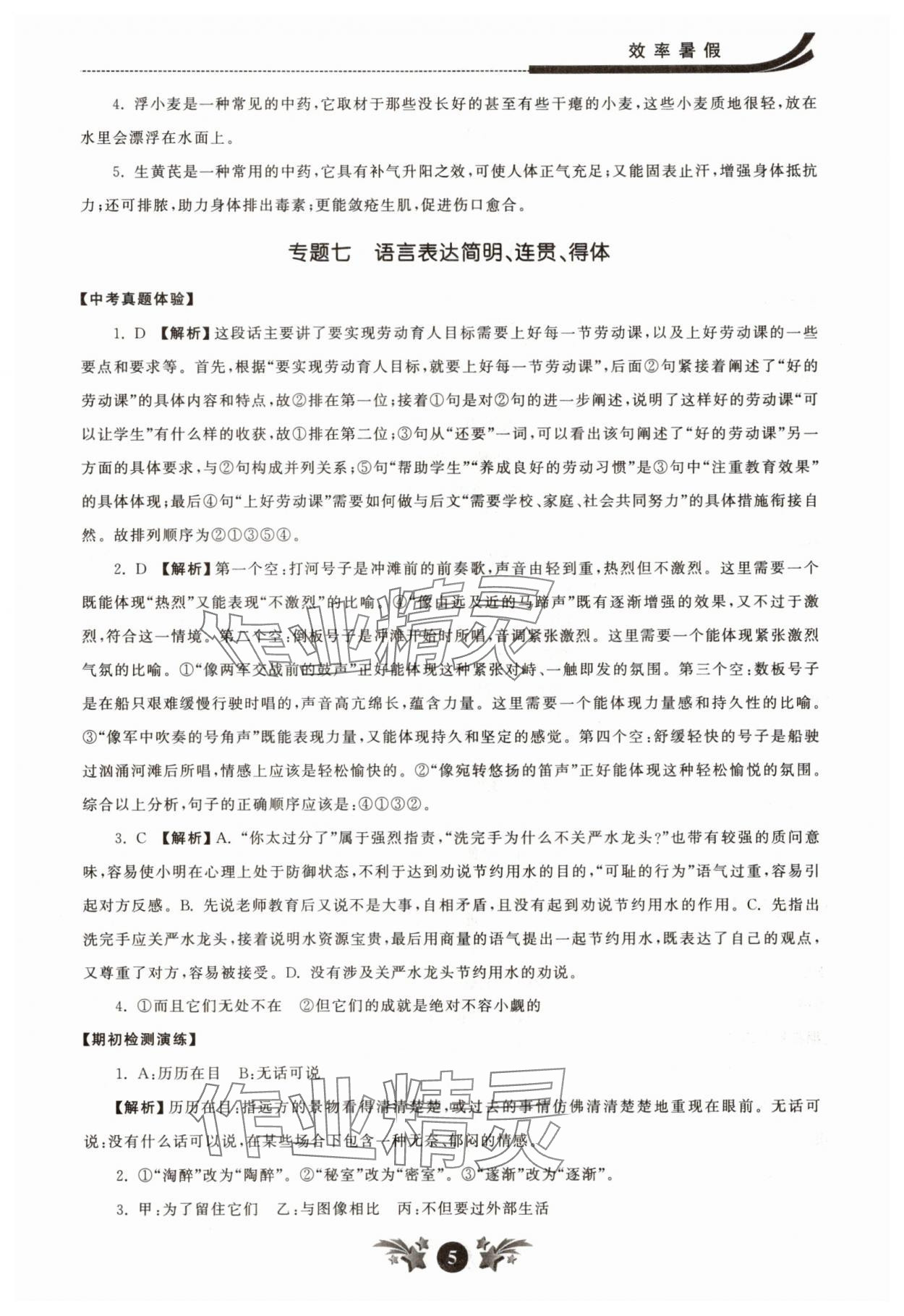 2025年效率暑假江蘇人民出版社六年級語文人教版 參考答案第5頁