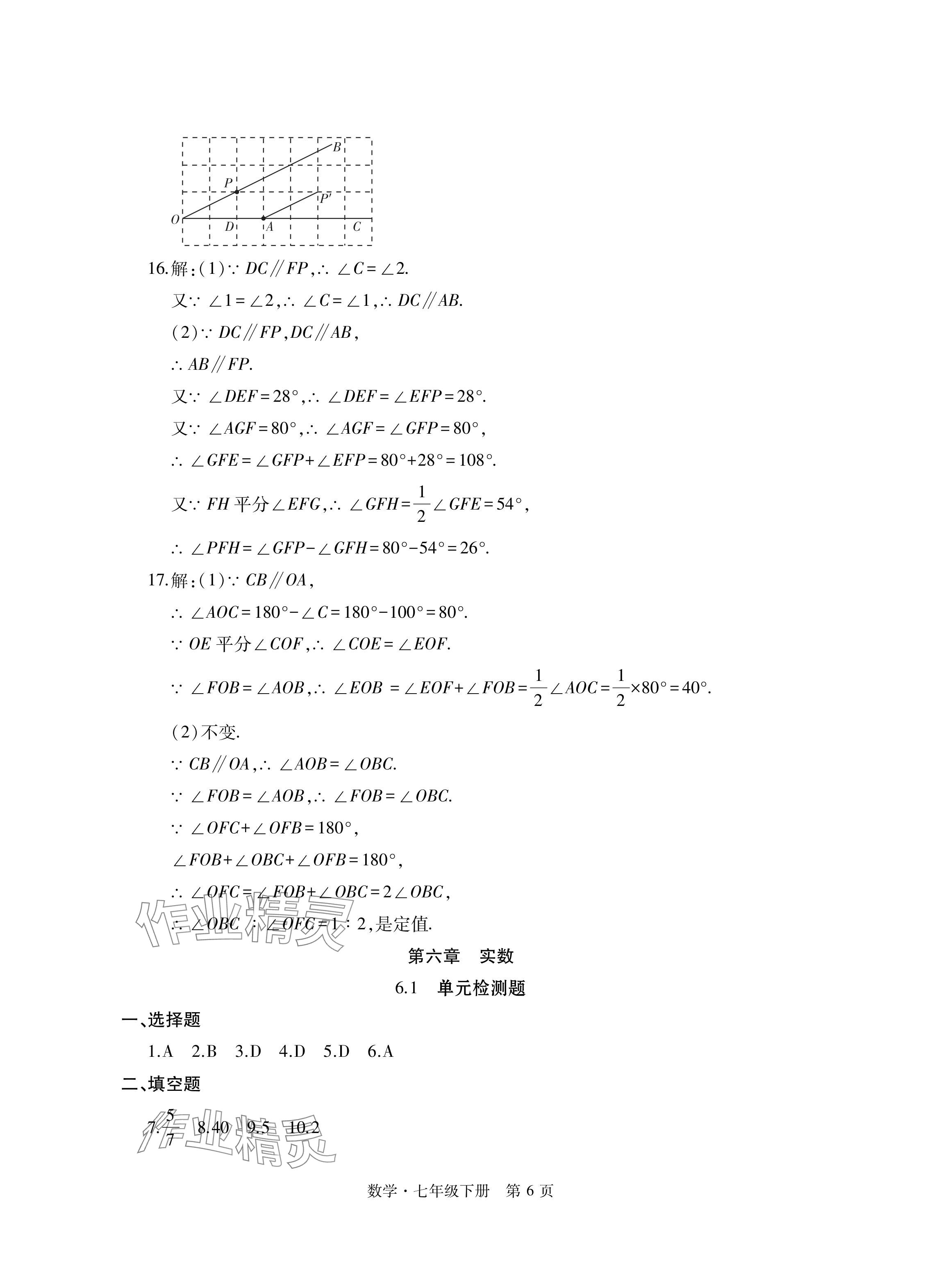 2024年初中同步练习册自主测试卷七年级数学下册人教版 参考答案第6页