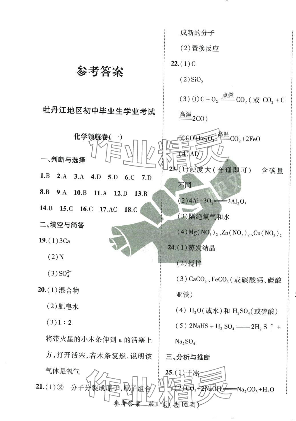 2024年北大綠卡中考信息卷化學中考人教版牡丹江專版 第1頁