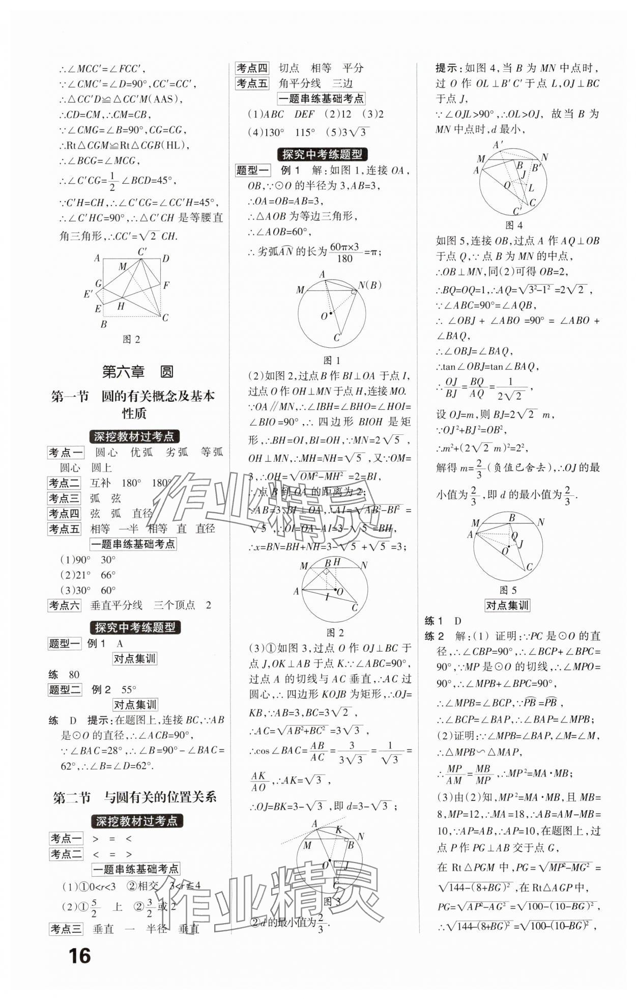 2025年全優(yōu)中考系統(tǒng)總復(fù)習(xí)數(shù)學(xué)河北專用 參考答案第16頁