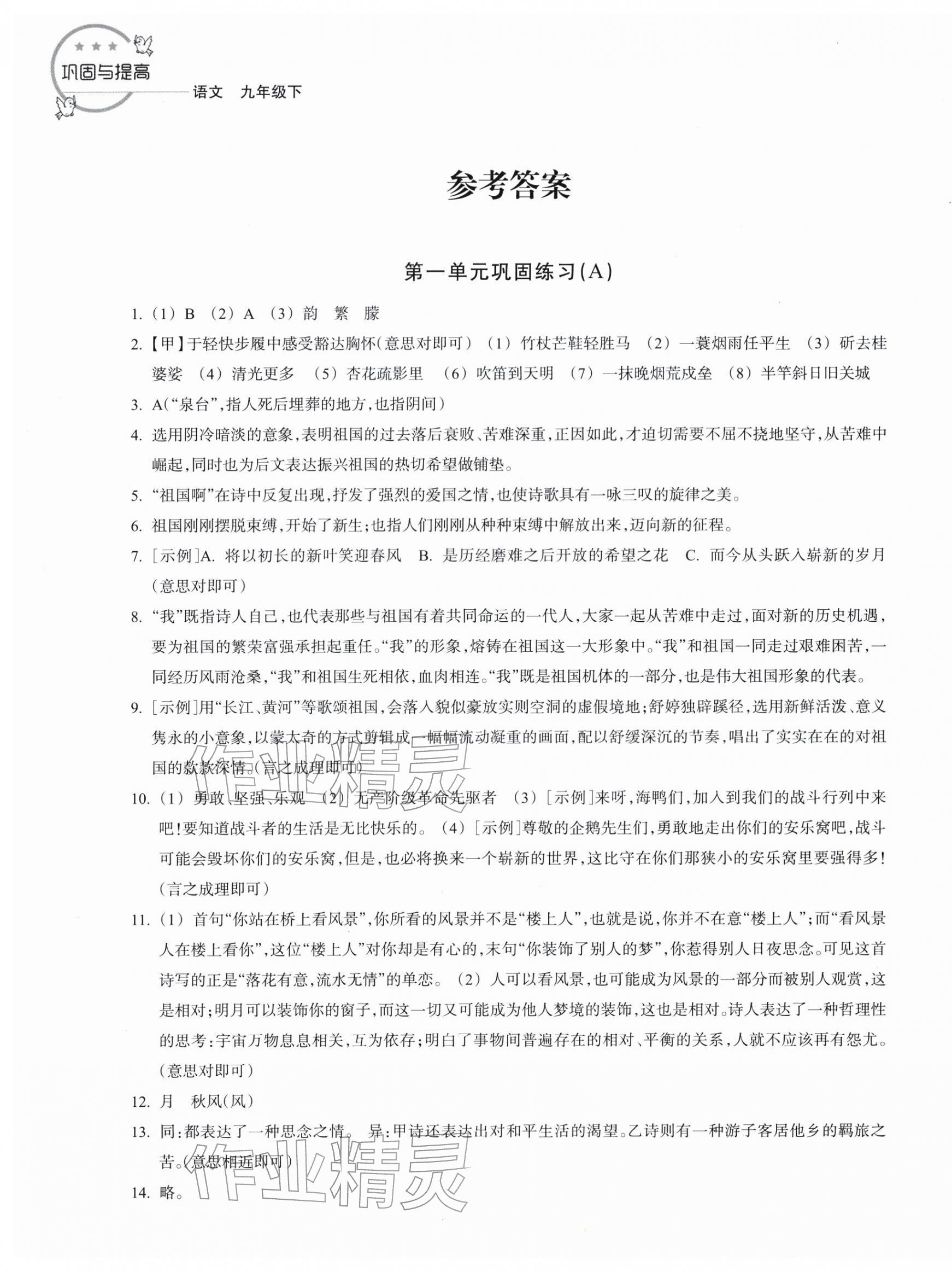 2026年巩固与提高浙江教育出版社九年级语文下册人教版&nbsp;第1页